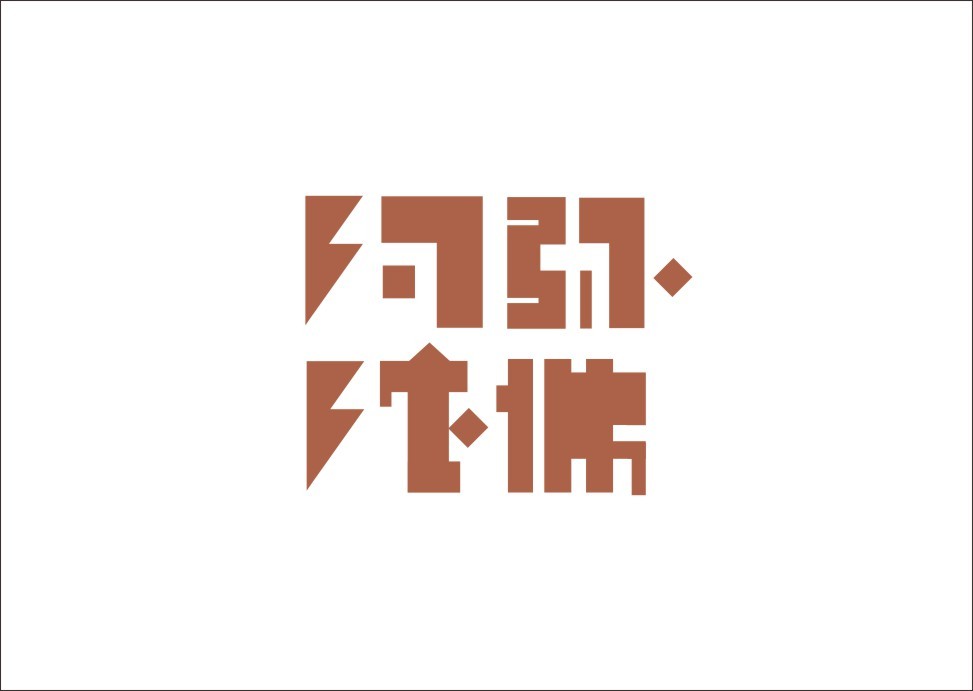 上行设计/石昌鸿字体设计(第一期)厦门空间设计图片
