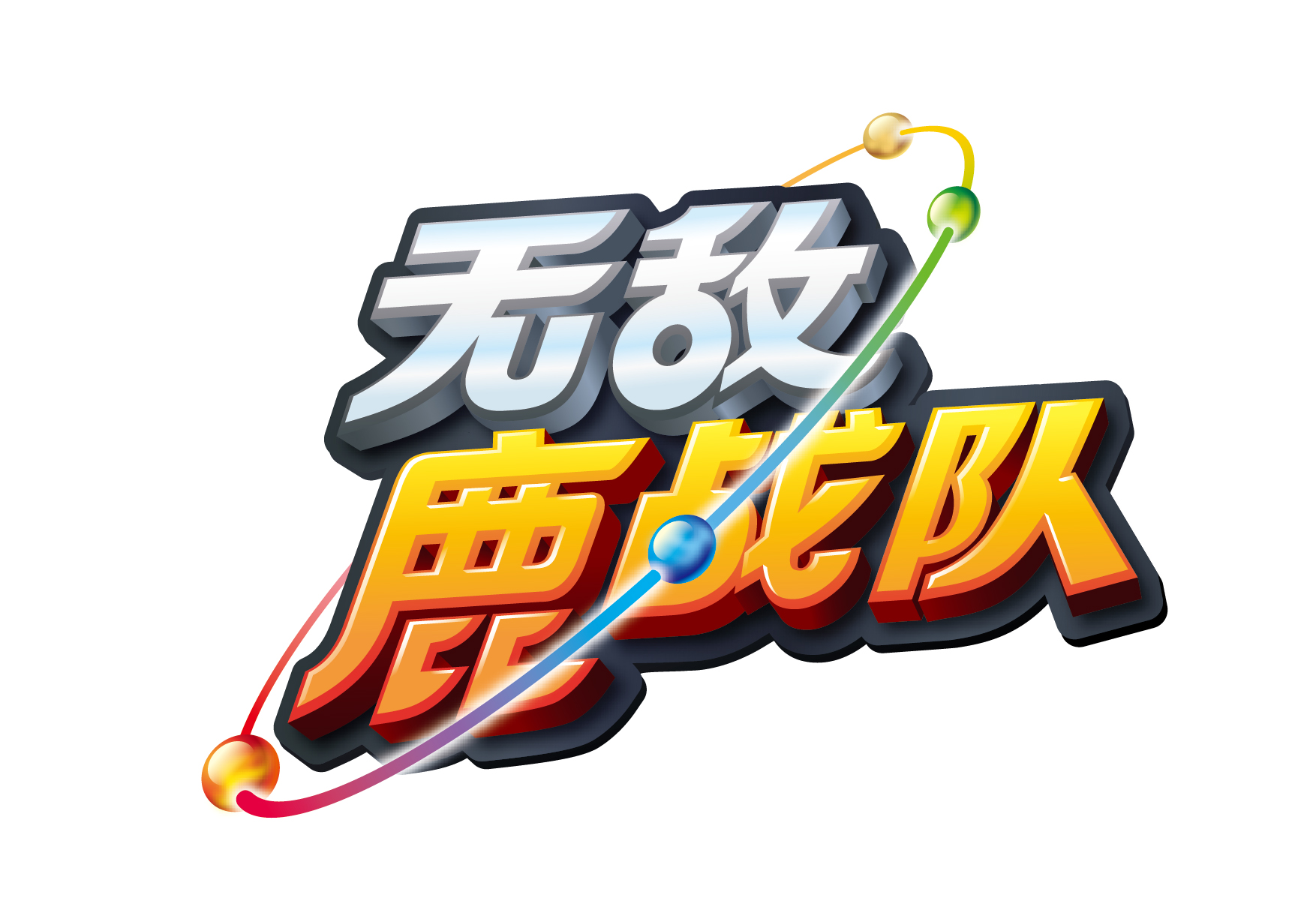 无敌鹿战队动画片中英文标识设计