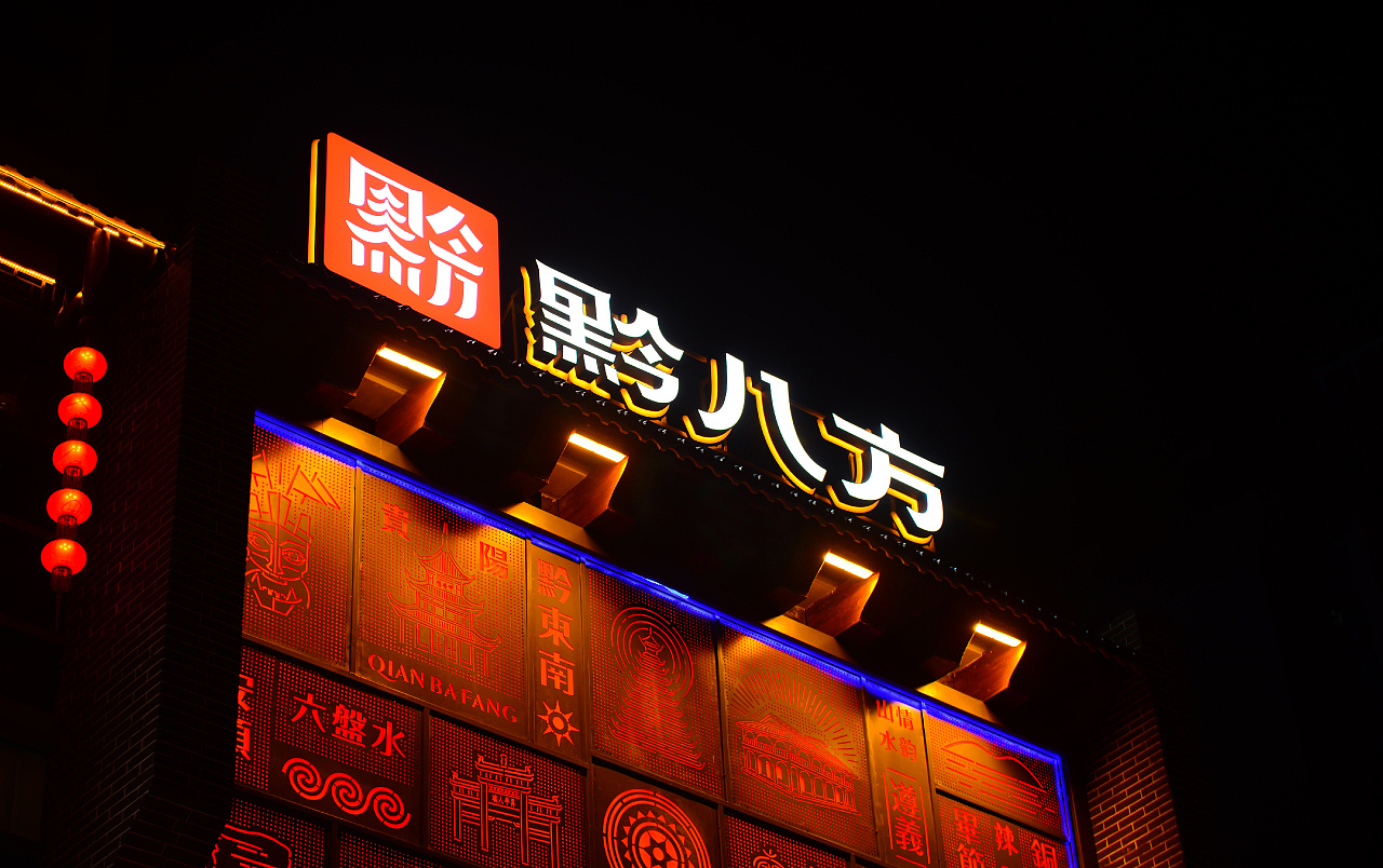贵州黔八方餐饮品牌设计欣赏