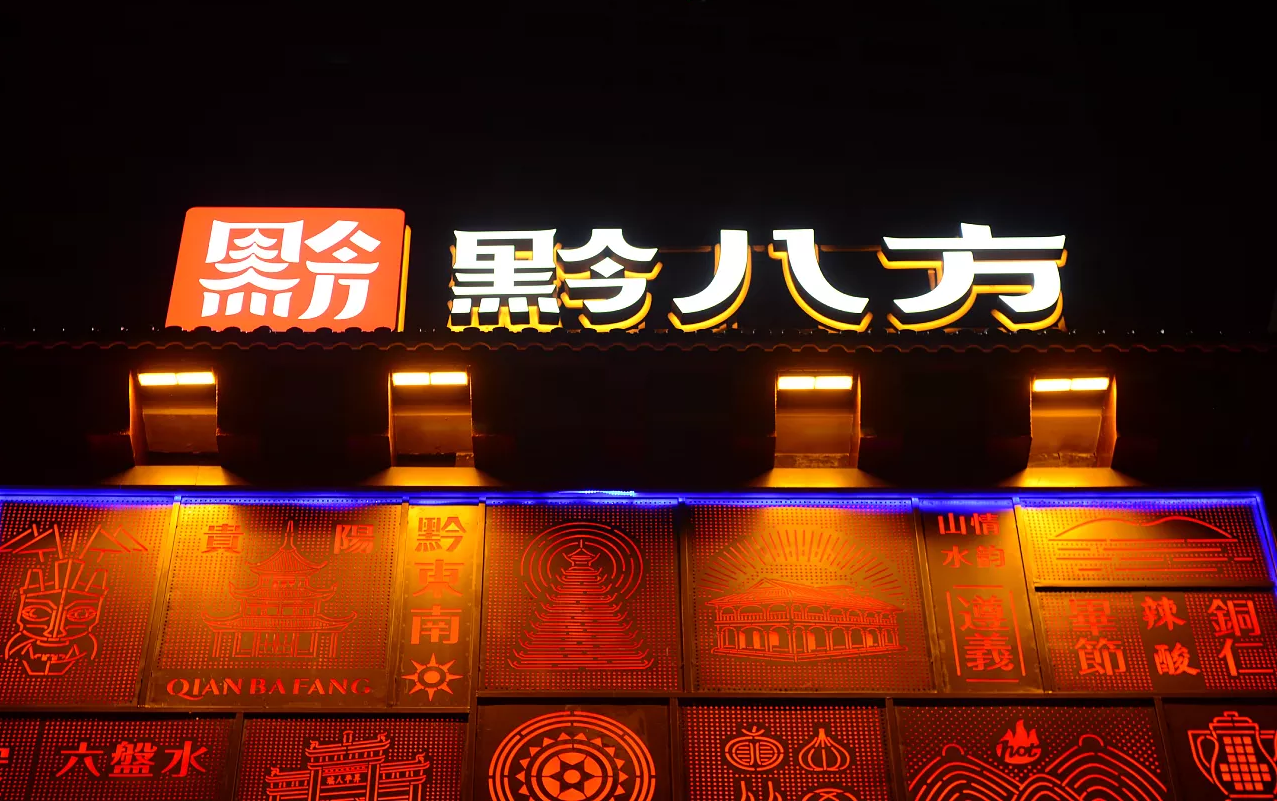 贵州黔八方餐饮品牌设计欣赏