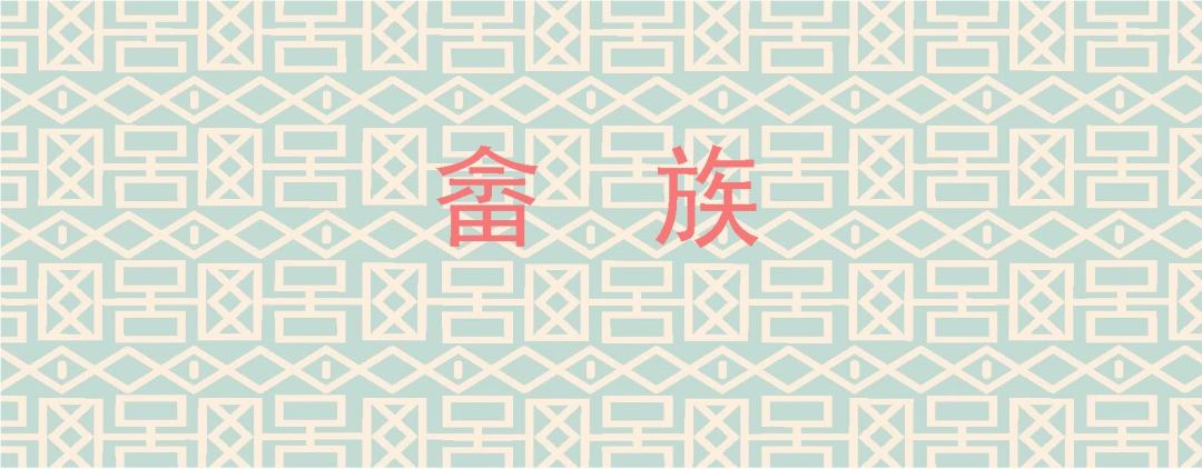 "畲族文字符号"系列产品"山哈哈"畲族茶叶包装系列产品作品集作品集