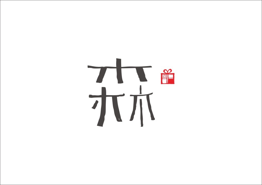 石昌鸿字体设计30款的排名济南设计院图片