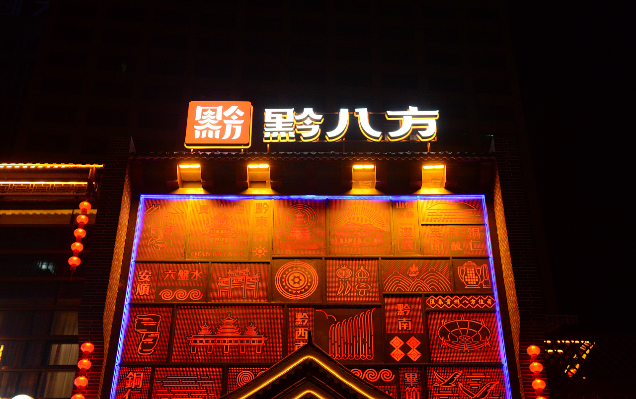 贵州黔八方餐饮品牌设计欣赏