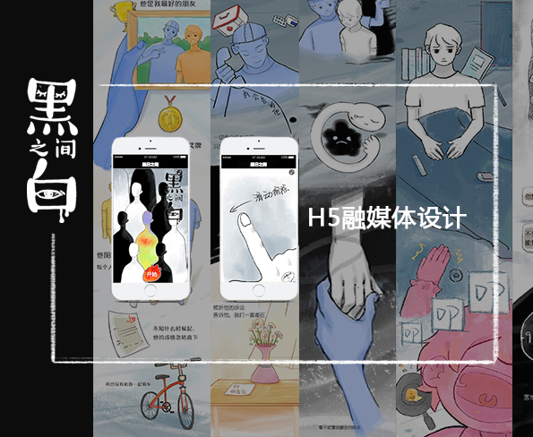 黑白之间h5融媒体设计