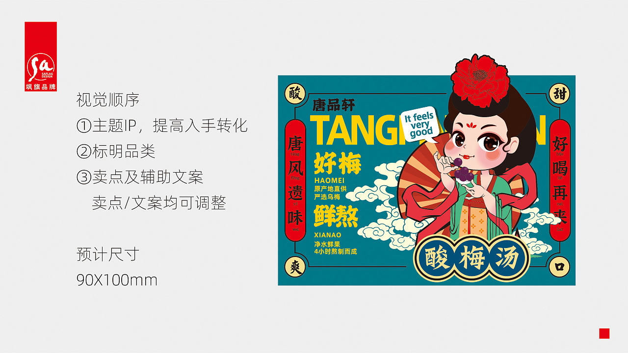 唐品轩鲜熬酸梅汤品牌包装设计