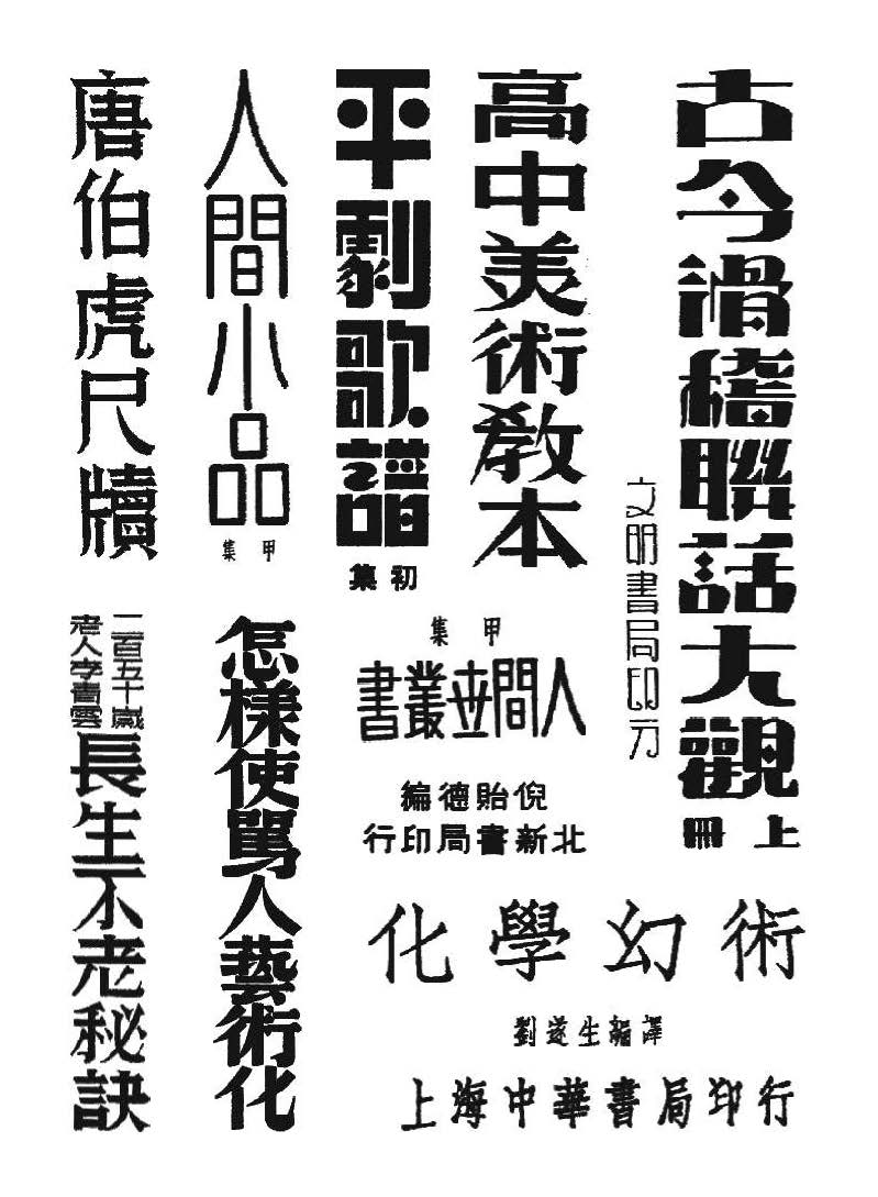 《汉文字创意》11~12期