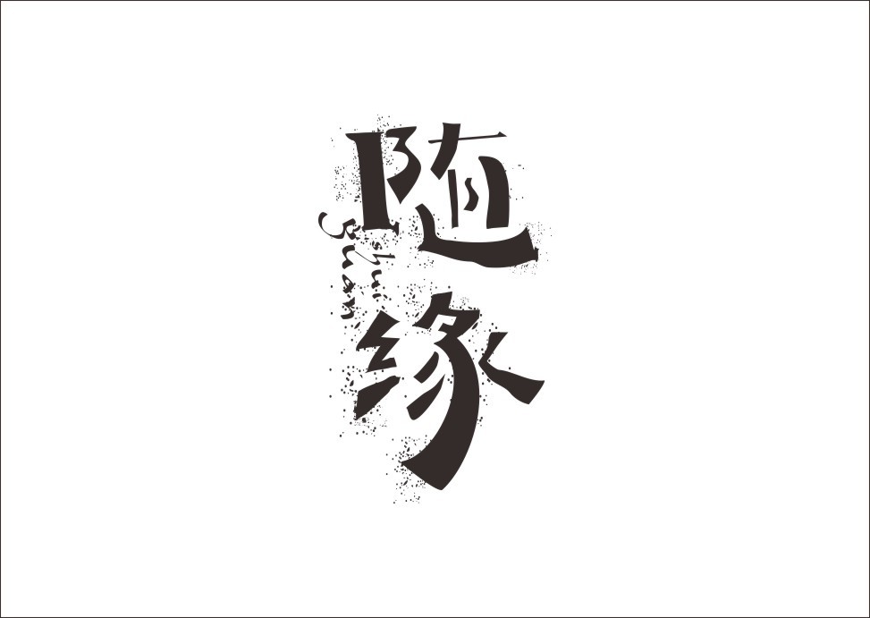 设计上行/石昌鸿字体设计(第一期)ps遇到的问题海报设计图片