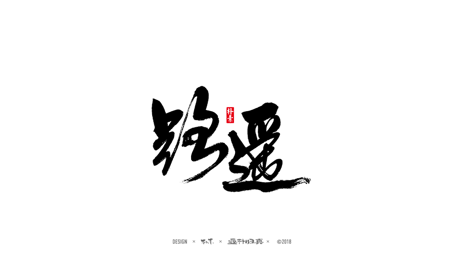 书法字记 19期