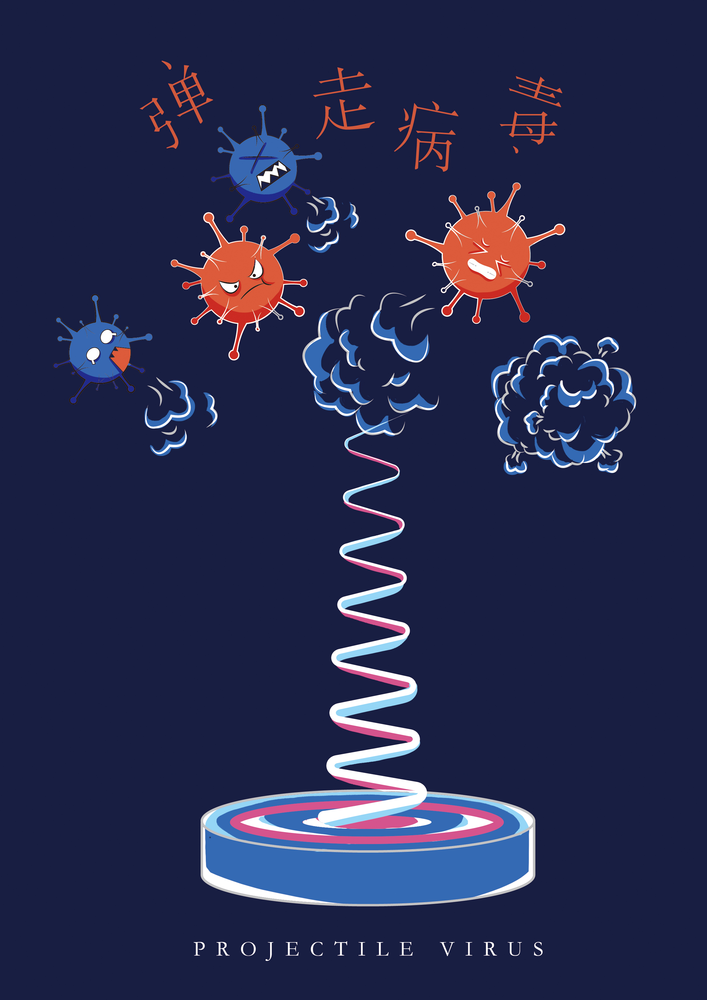 《吸走病毒》-古田路9号-品牌创意/版权保护平台