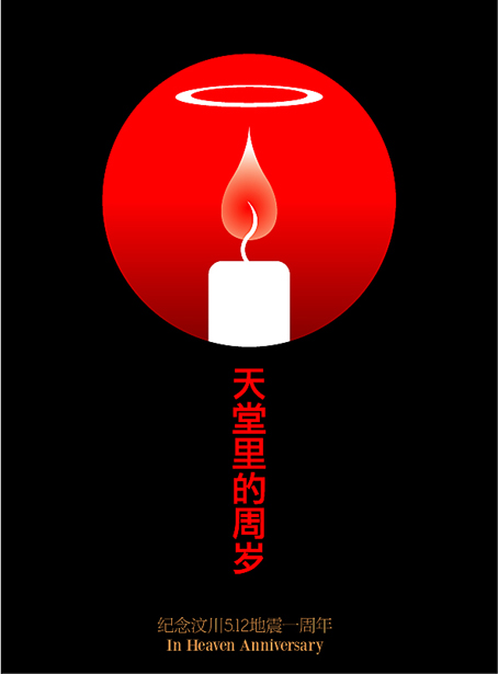 【唤醒】上海平面&平面后花园缅怀5.12公益海报设计邀请展