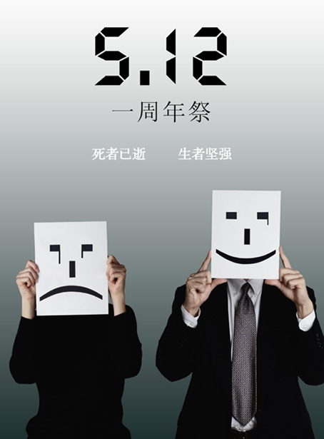 【唤醒】上海平面&平面后花园缅怀5.12公益海报设计邀请展