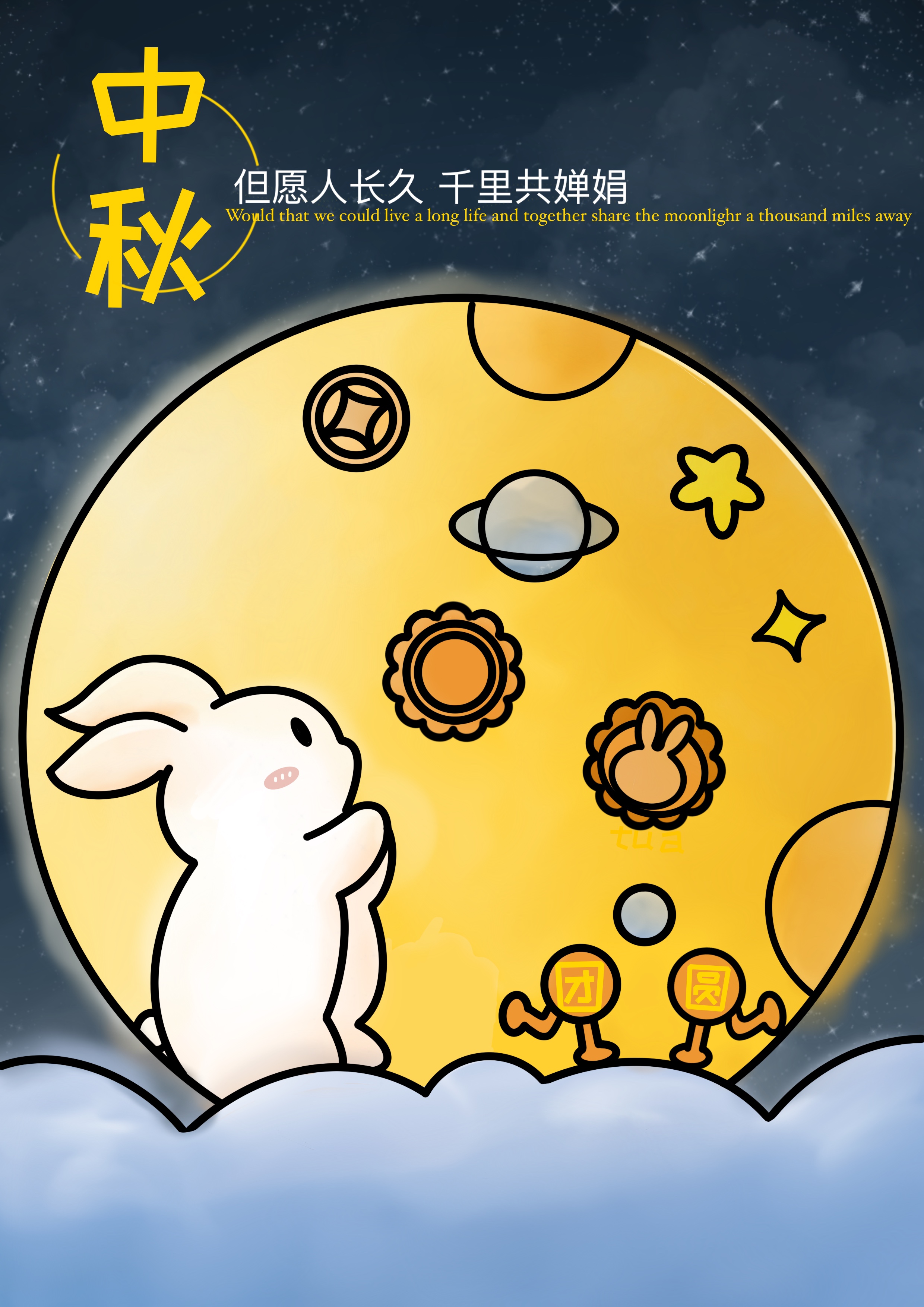 中秋佳节