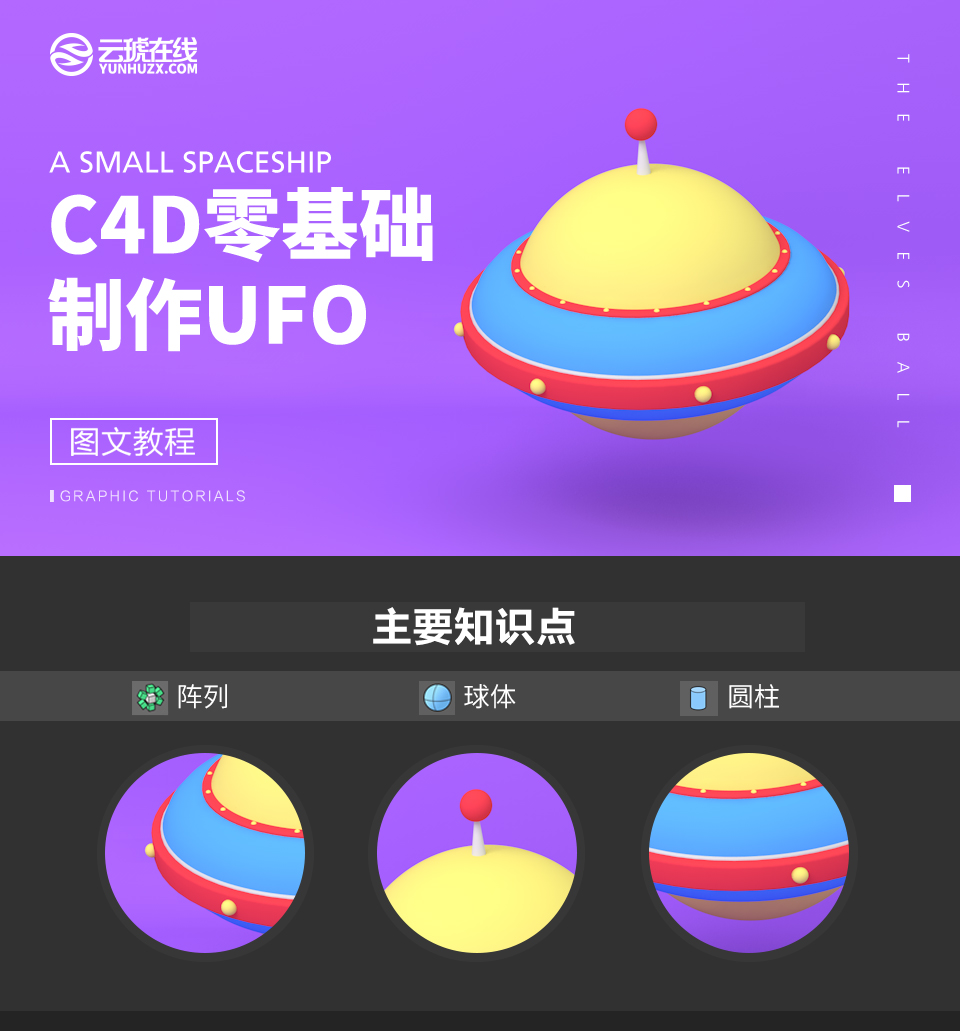 c4d教程卡通风ufo飞碟3d建模教程