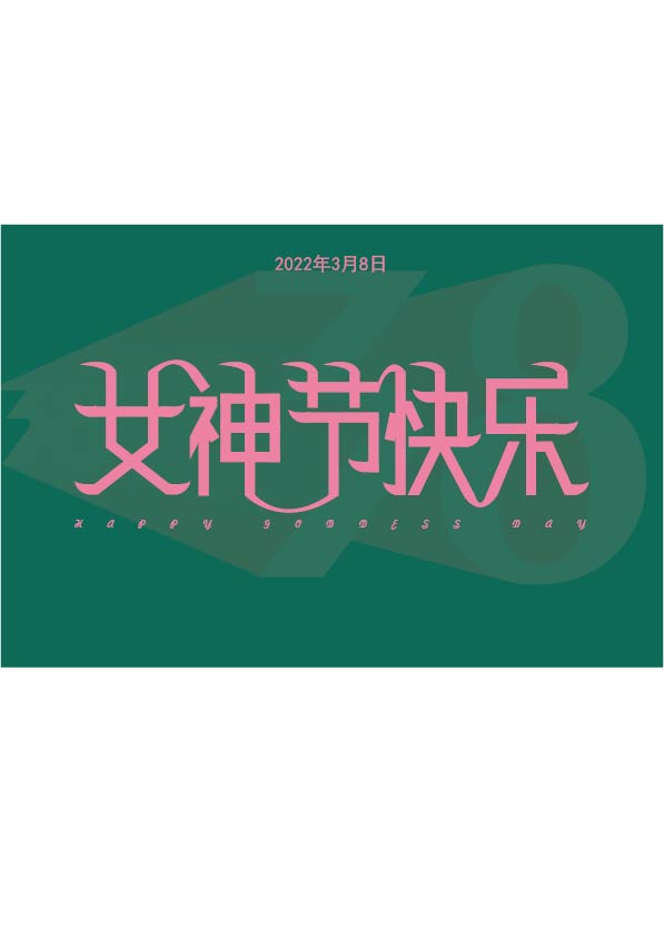 38妇女节,女神节字体设计练习评论关注广东省  |  广州市品牌设计啊彬