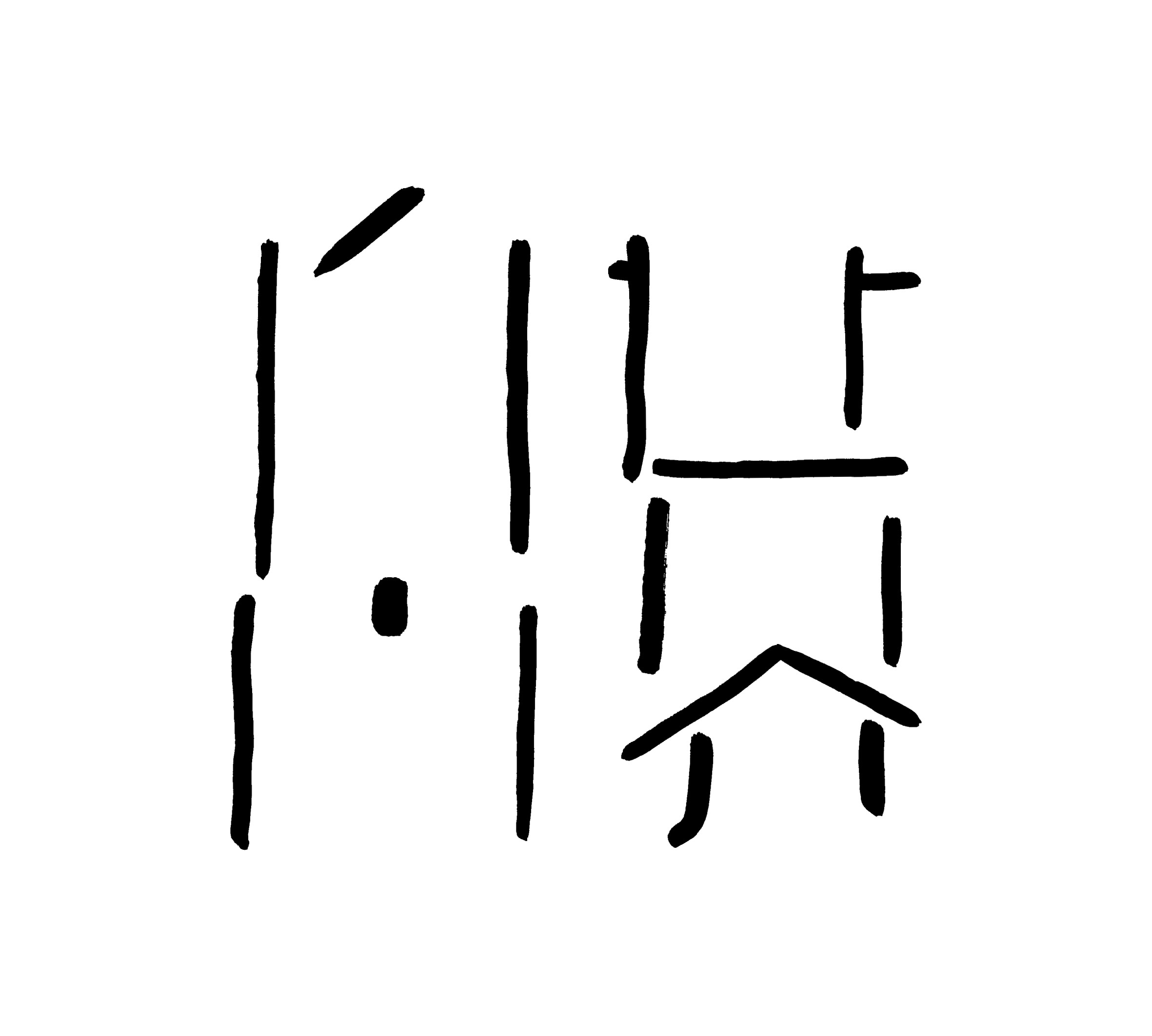 2020年9月20号晚上19:00—严永亮仓耳字库创始人,字体艺术家,中央美术