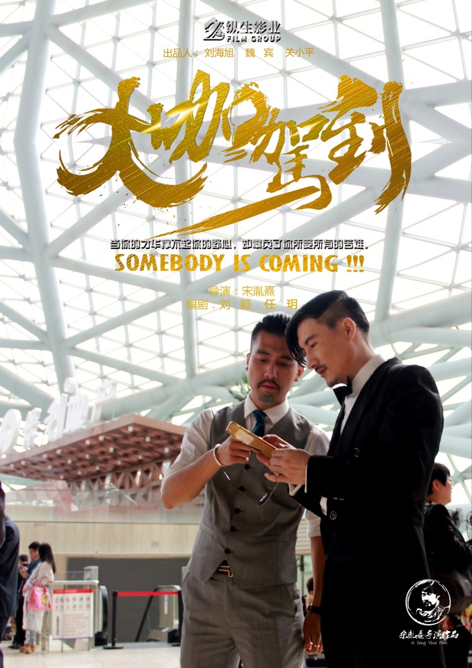 大咖驾到电影海报