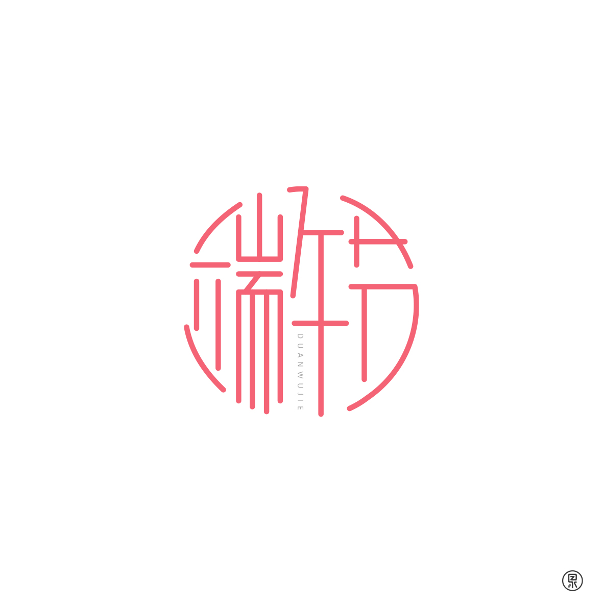 中国节日圆形创意字体