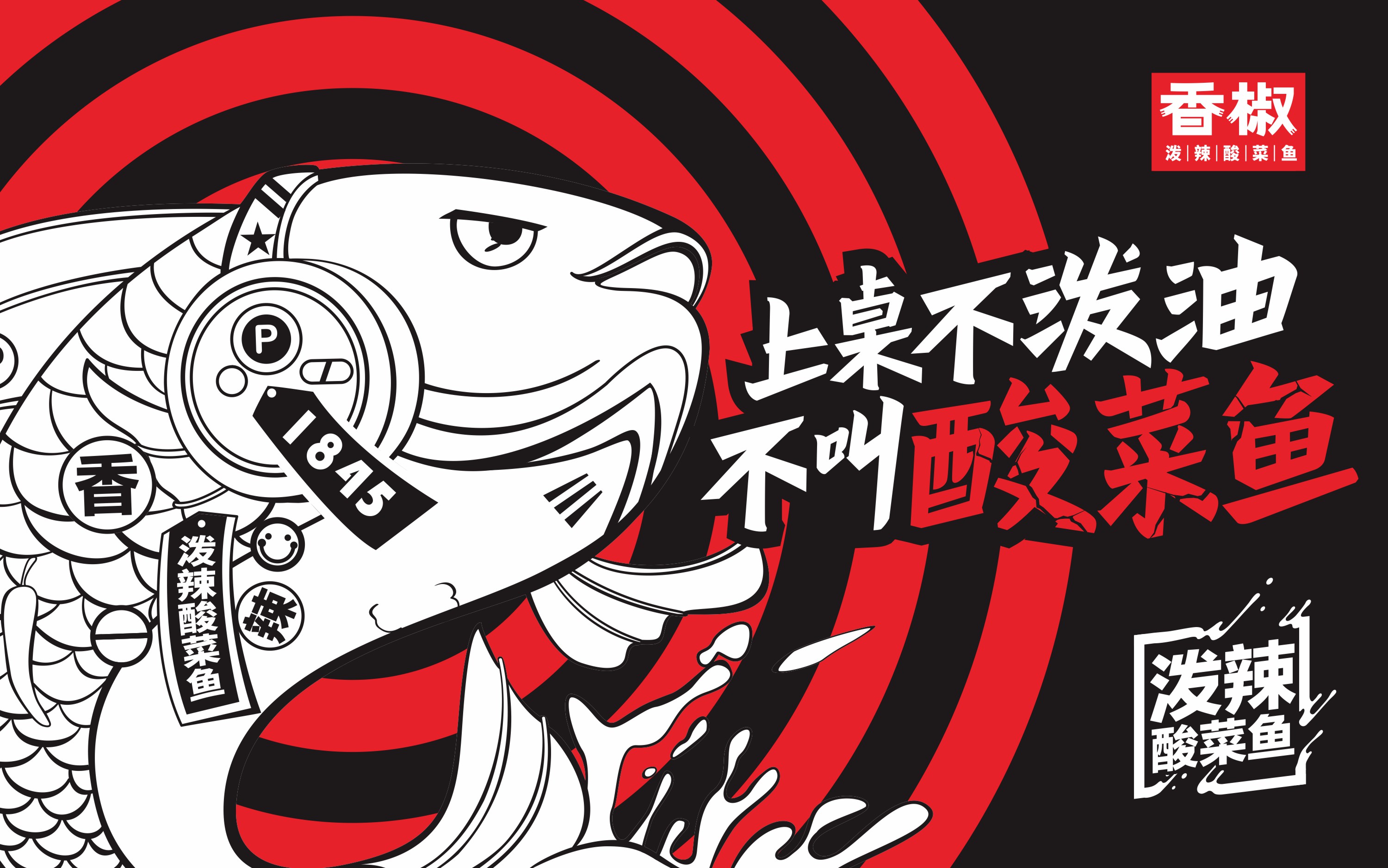 香椒南宁泼辣酸菜鱼意合餐饮品牌策划与设计