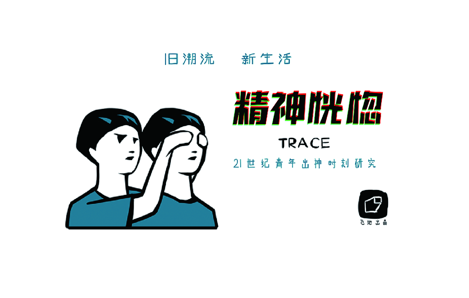 精神恍惚小出版