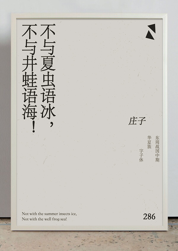 不与夏虫语冰不与井蛙语海