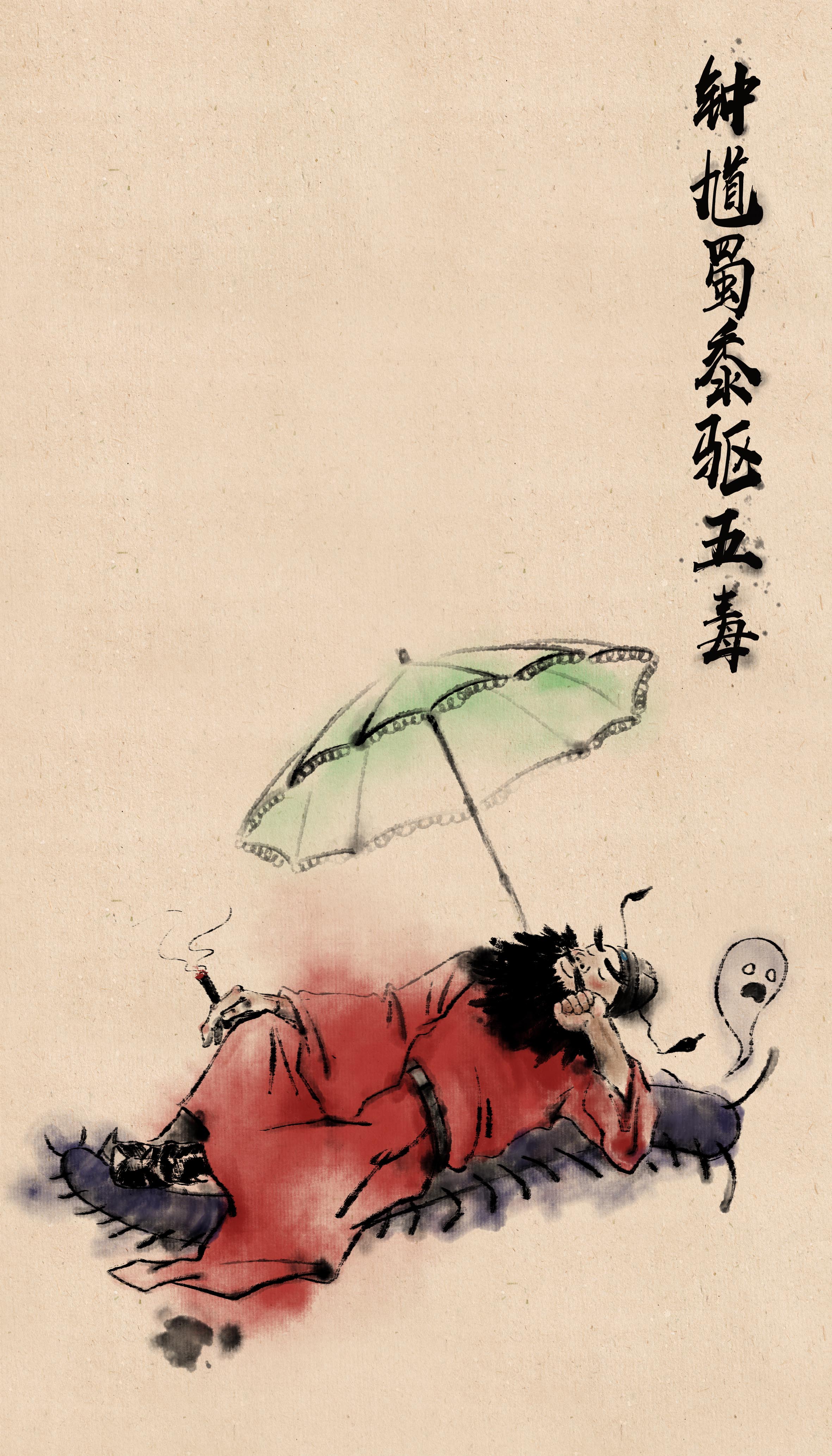 钟馗蜀黍驱五毒