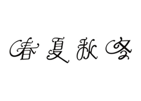 英文花体笔画与汉字结合尝试 二十四节气字体设计 古田路9号 品牌创意 版权保护平台