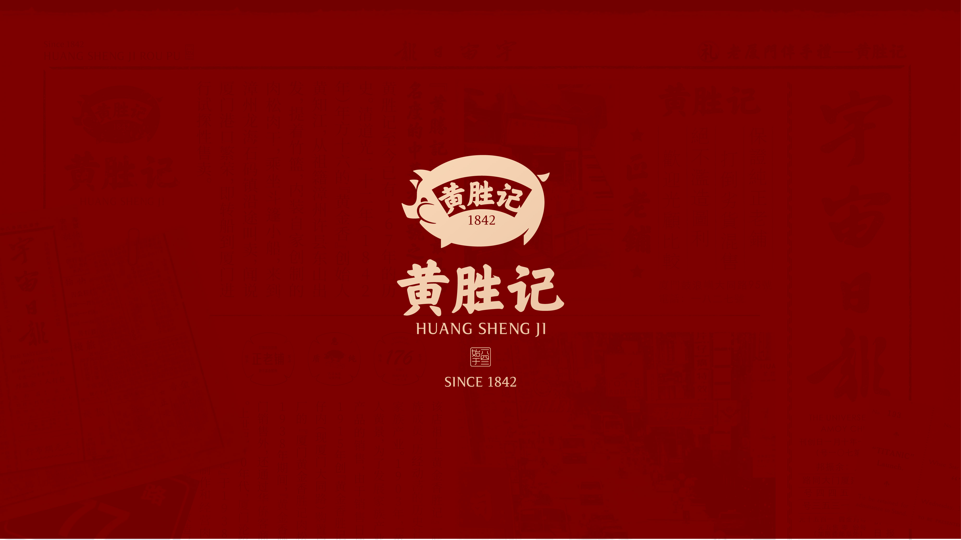百年老字号鼓浪屿黄胜记品牌升级