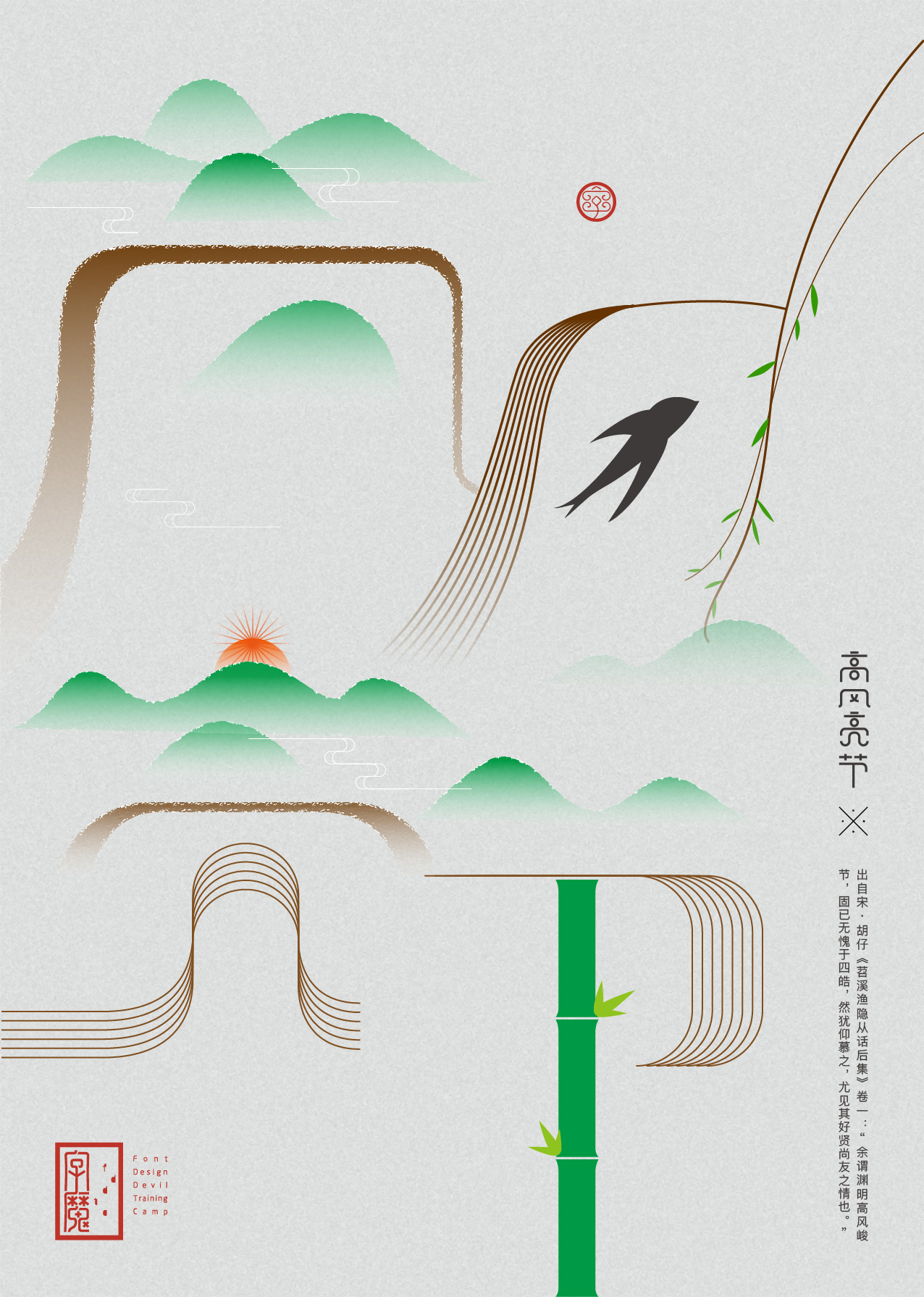 汉字造境字体海报