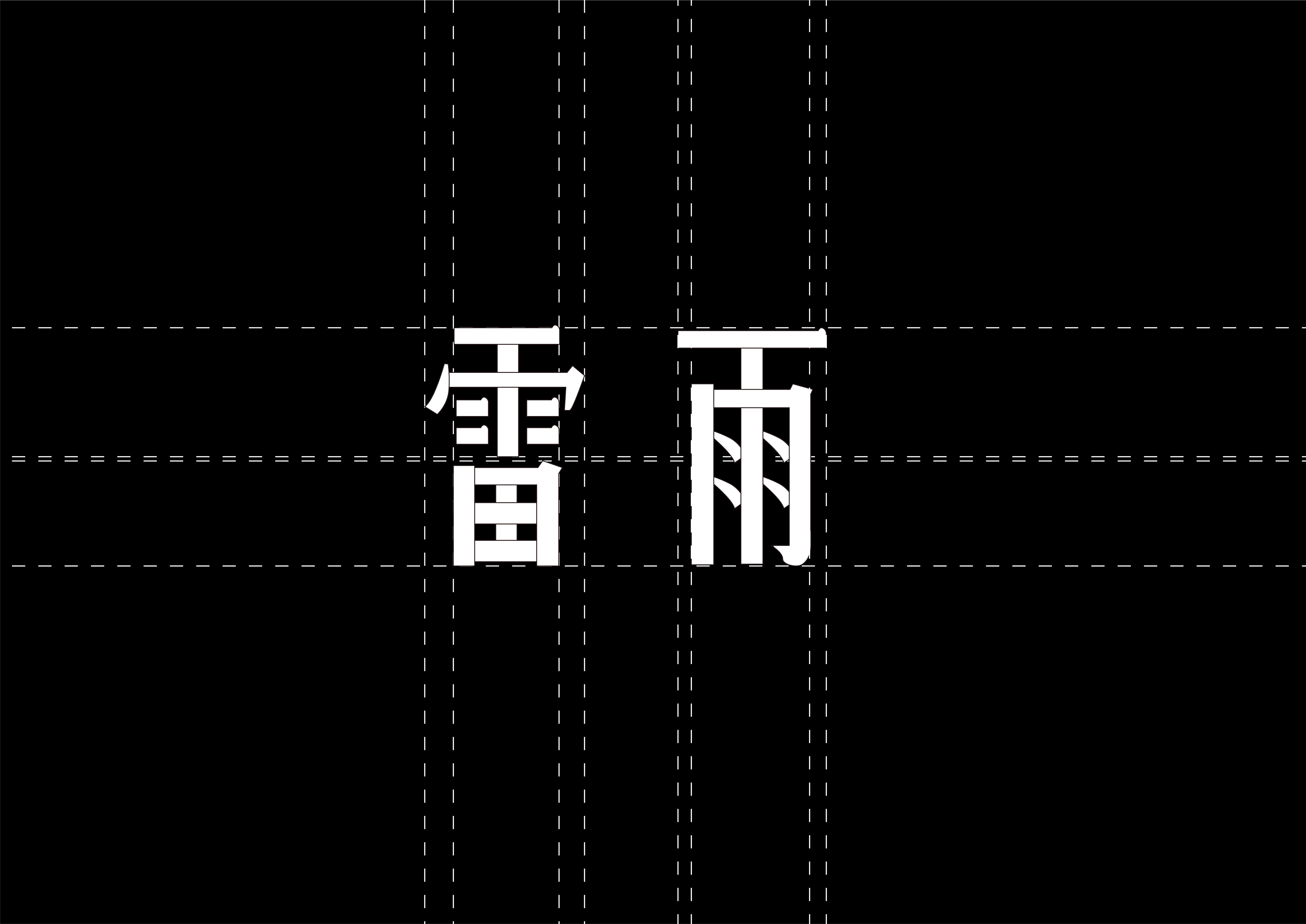压迫 反抗thunder storm雷雨体-字体设计神秘9友6978126973发布于2020