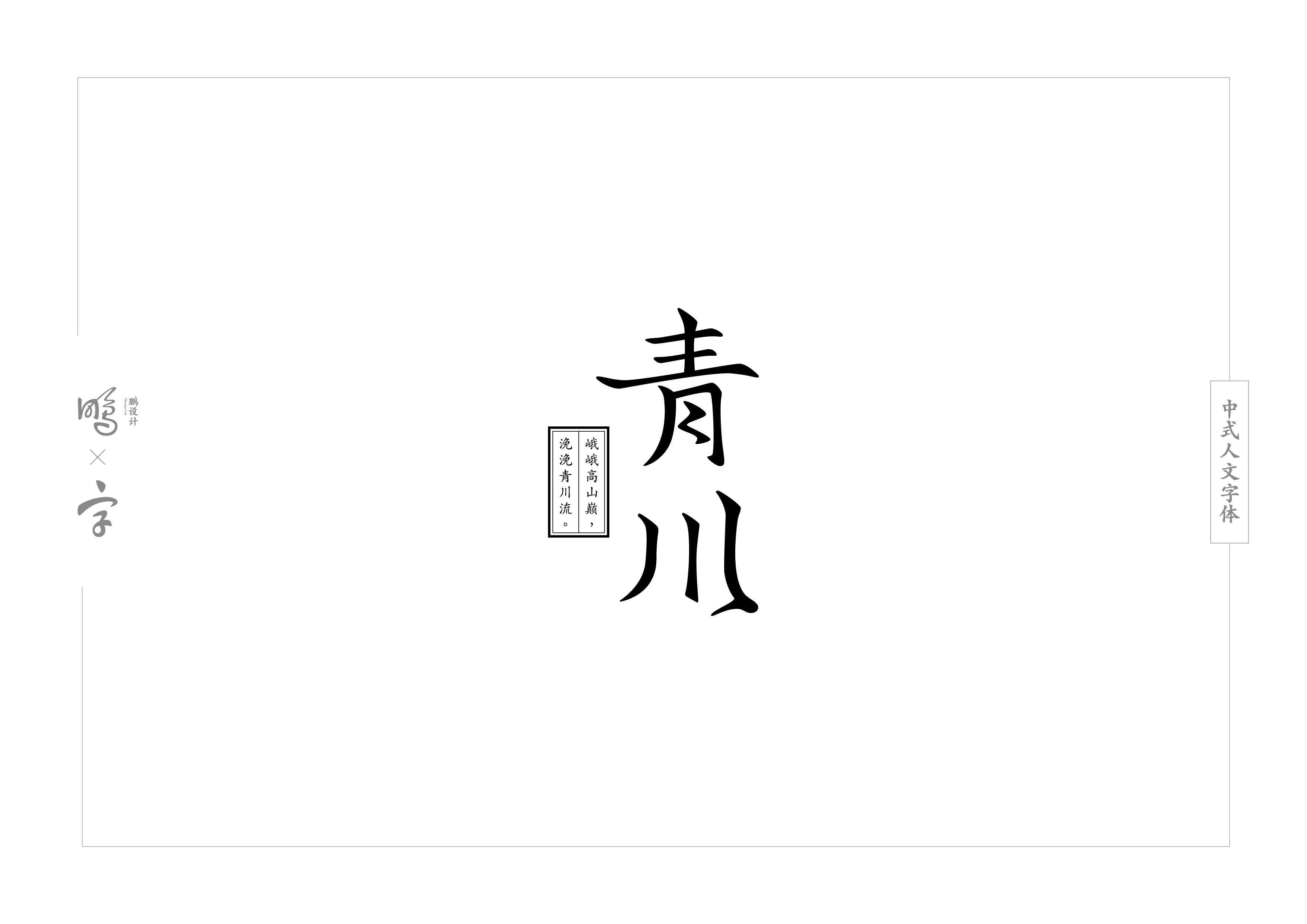 中式人文字体设计合集