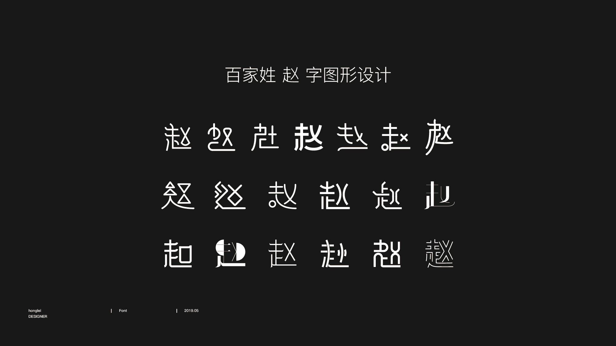 百家姓赵字图形设计