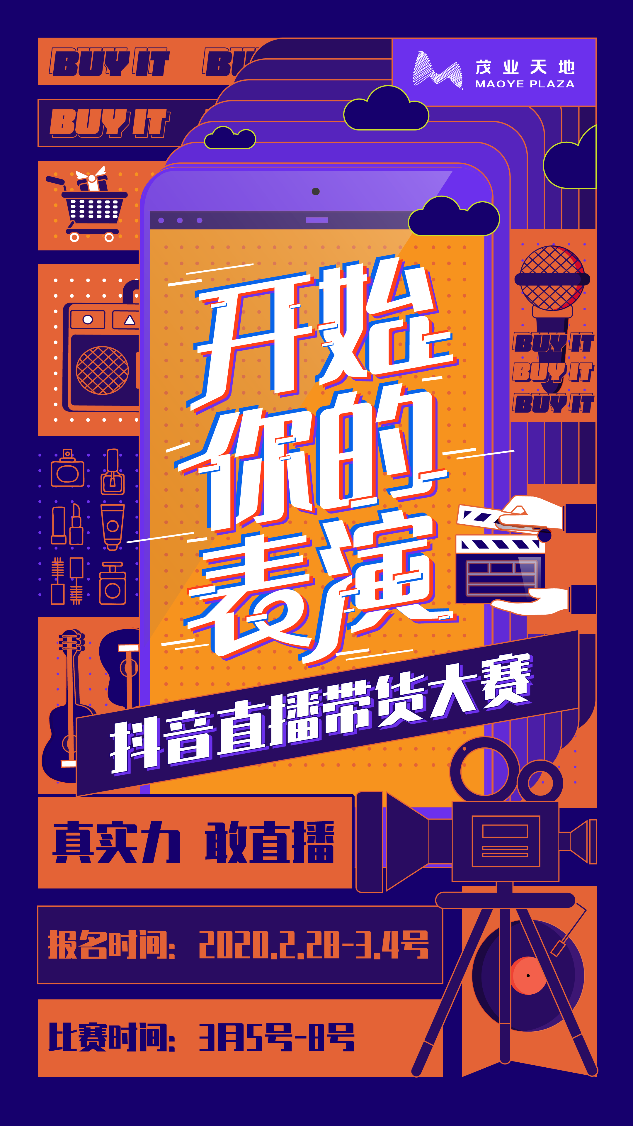 抖音直播带货大赛