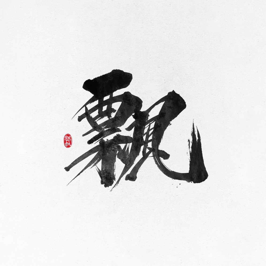 龚帆书事毛笔字