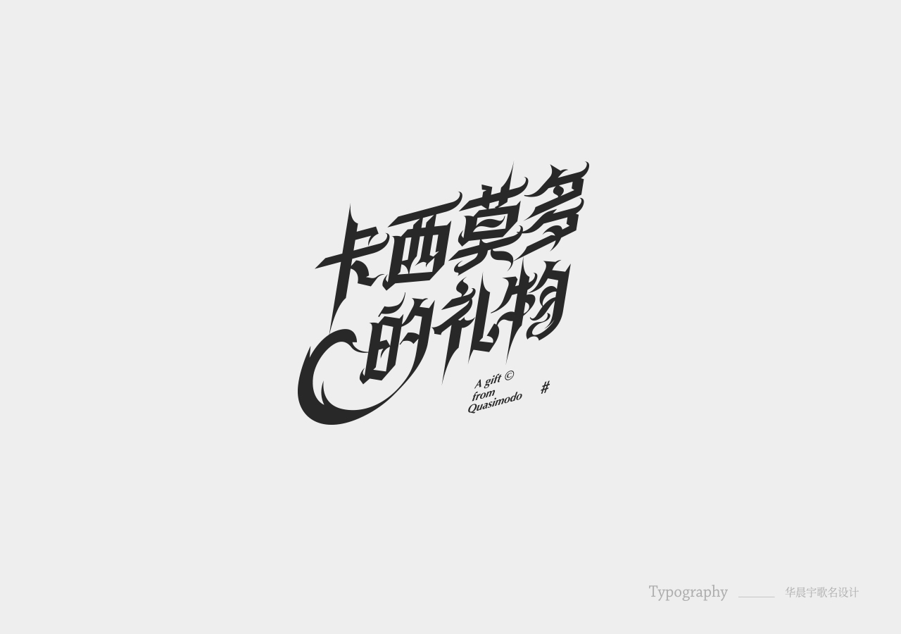 华晨宇歌名设计合辑