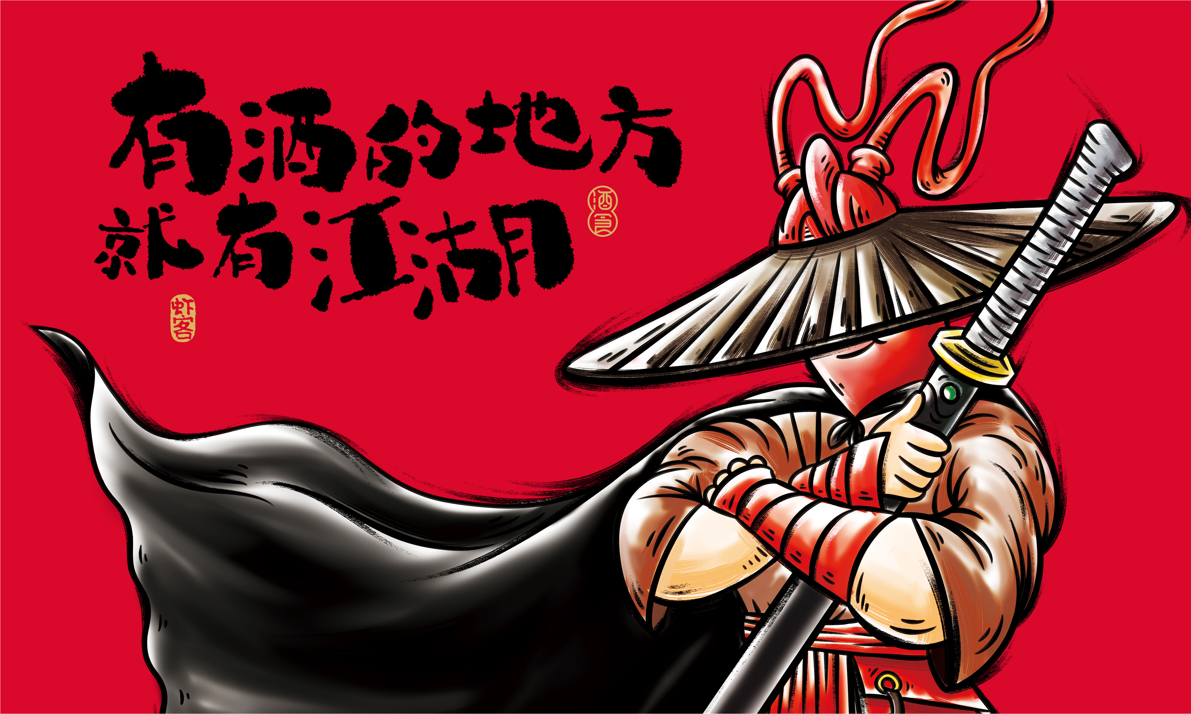 产品虾尾与江湖侠客角色串换,侠客即虾客.