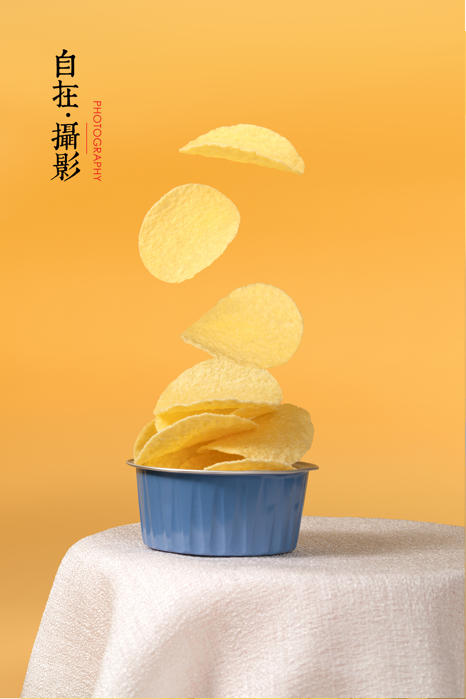 薯片食品产品摄影自在视觉