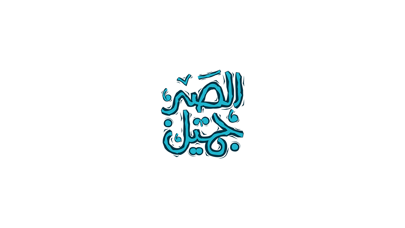 阿拉伯字体 连体图片