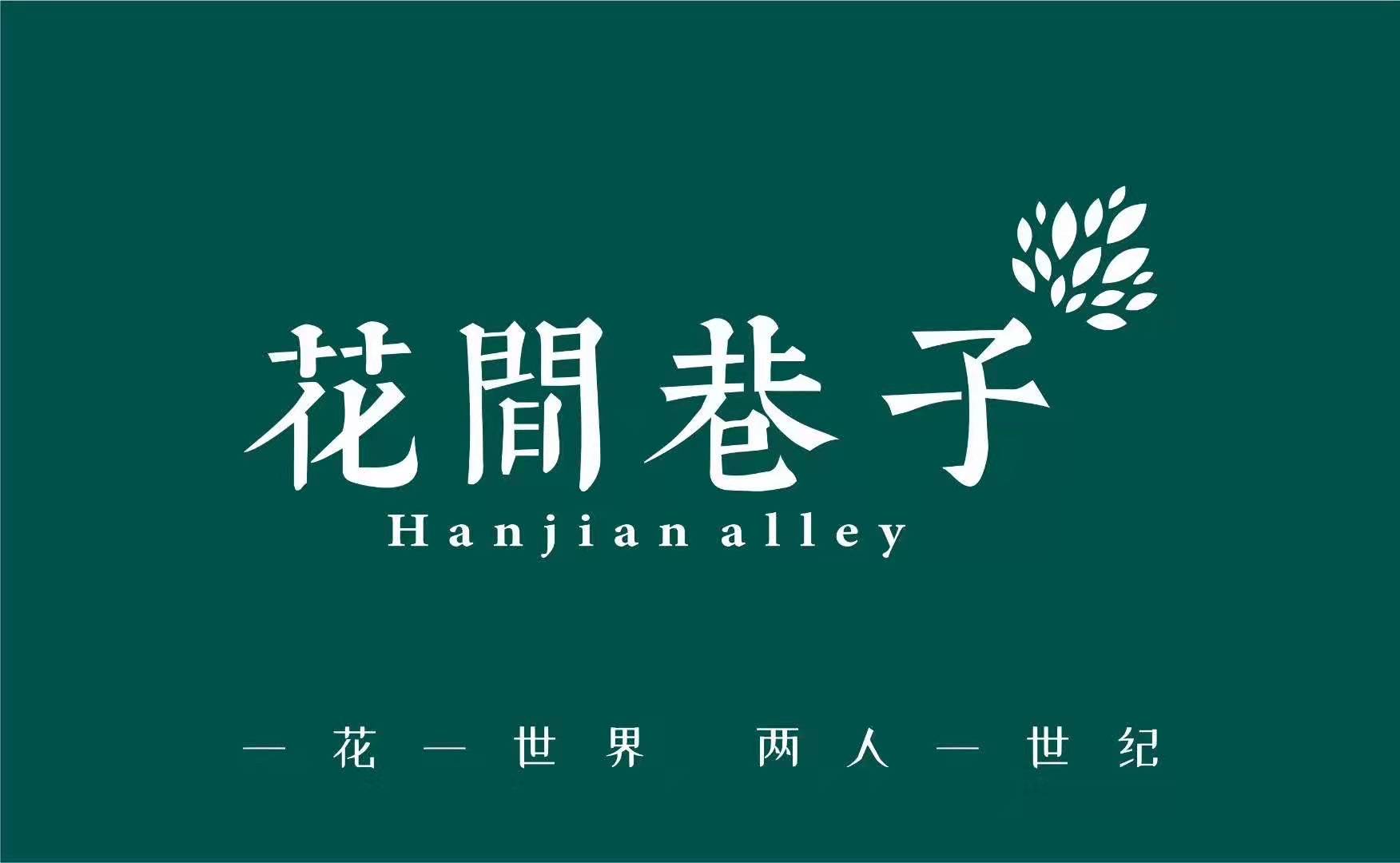 花间巷子logo设计
