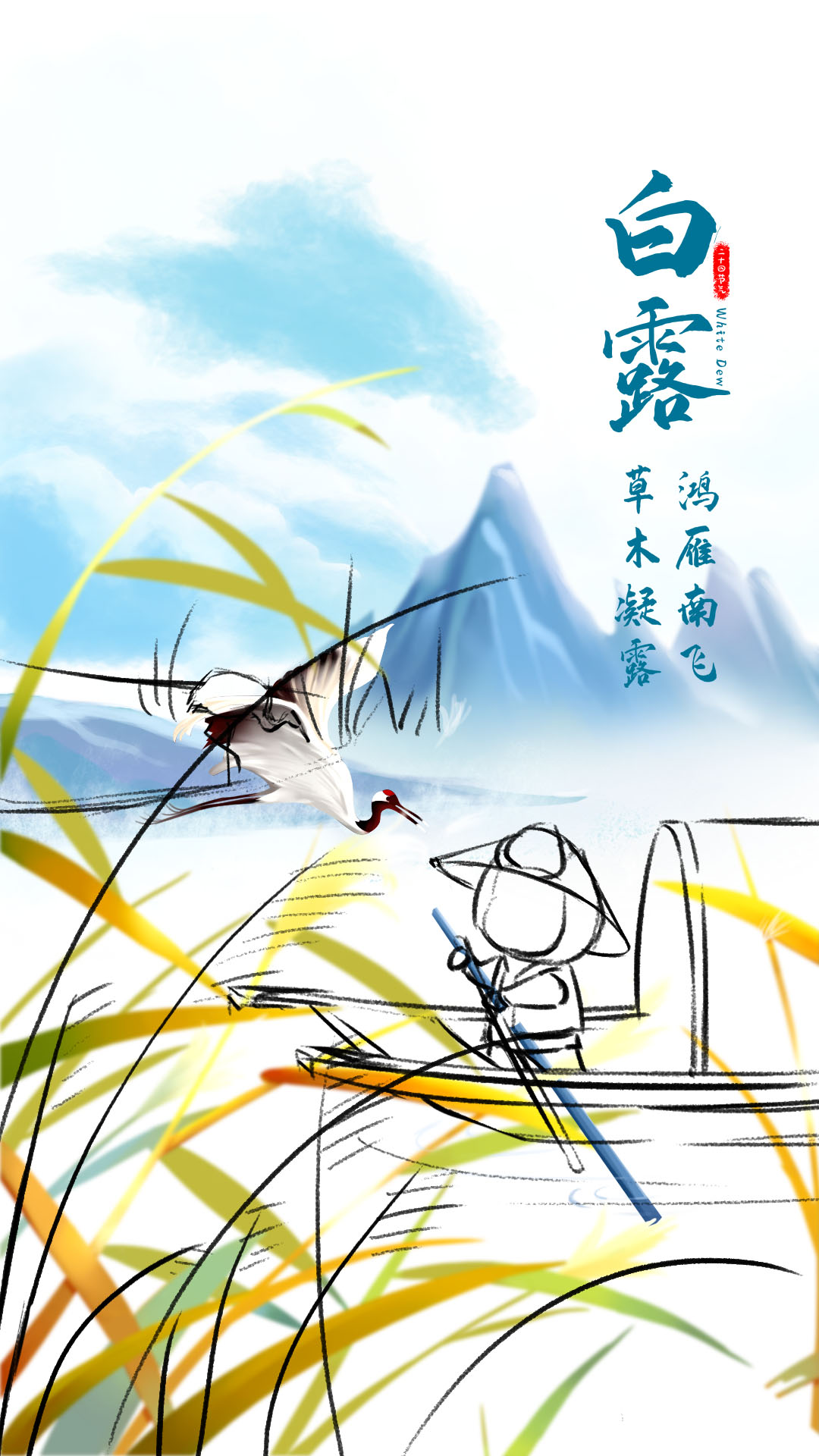 白露—节气海报-古田路9号-品牌创意/版权保护平台