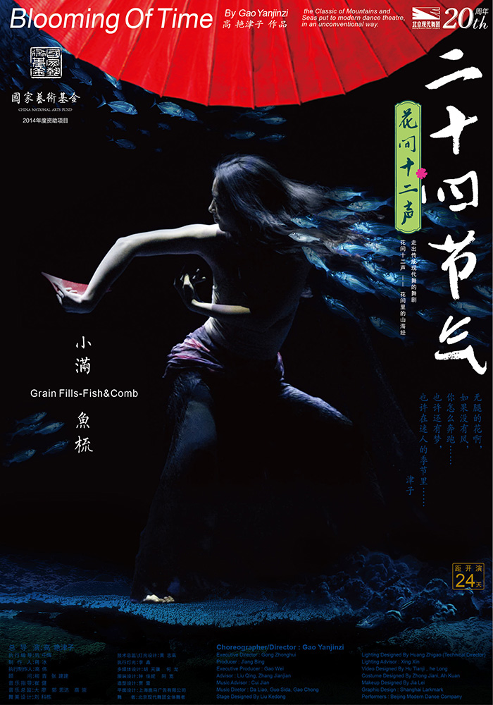 二十四节气花间十二声北京现代舞团经典剧目