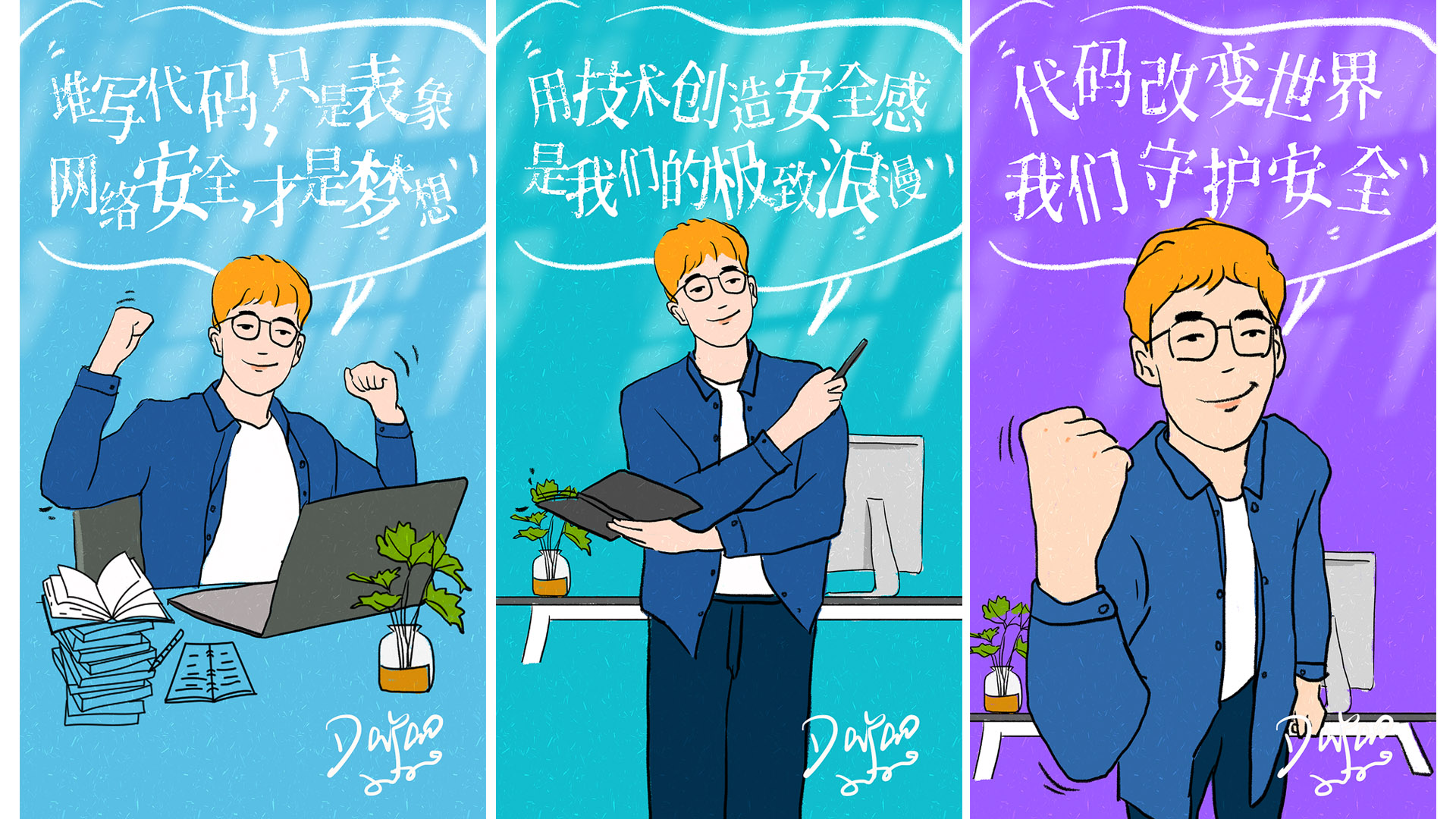 我们守护安全代码改变世界是我们的极致浪漫用技术创造安全感网络安全