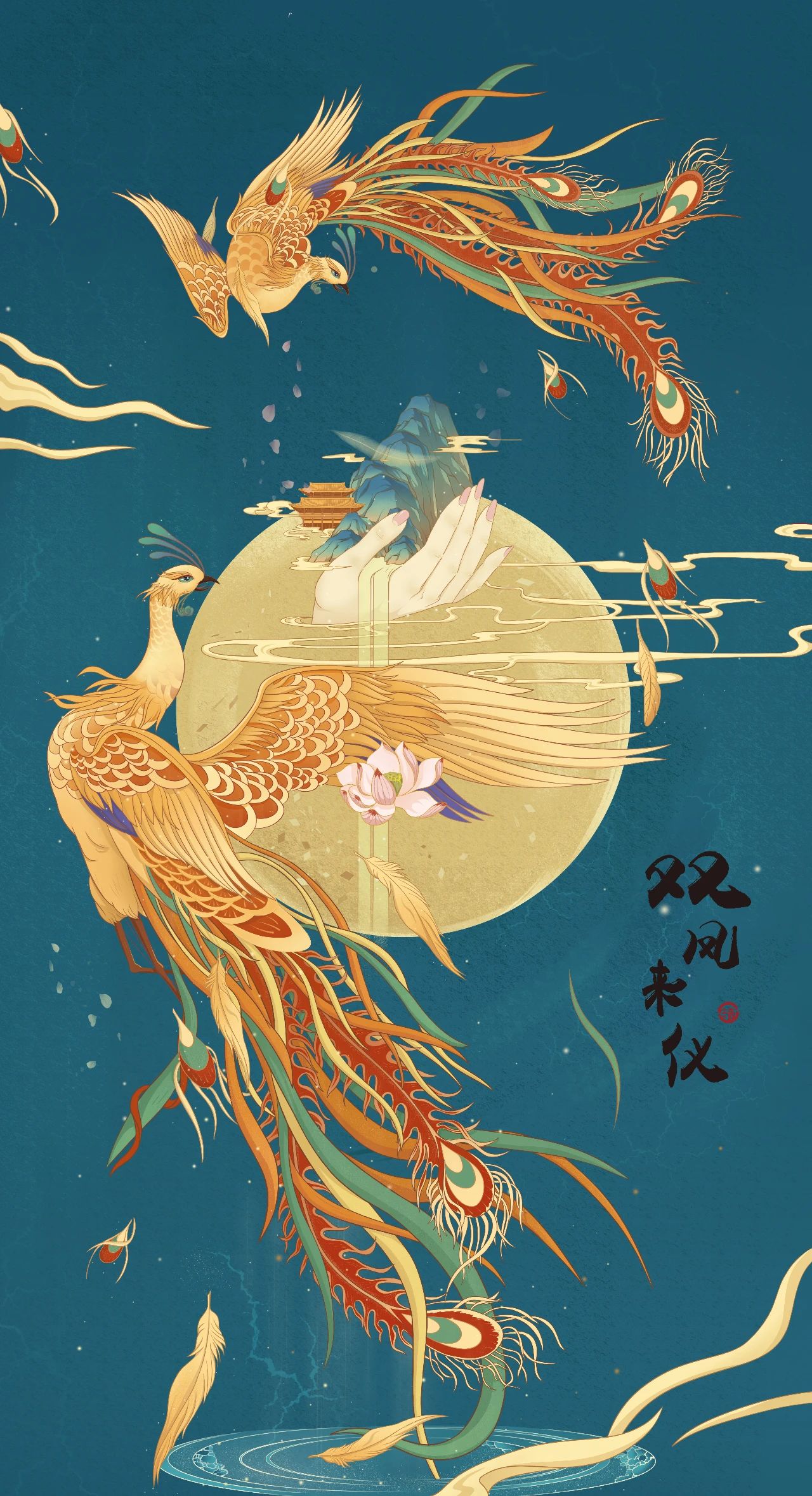 双凤来仪:此主题构图灵感来源为定东陵和定西陵,定东陵和定西陵所埋葬