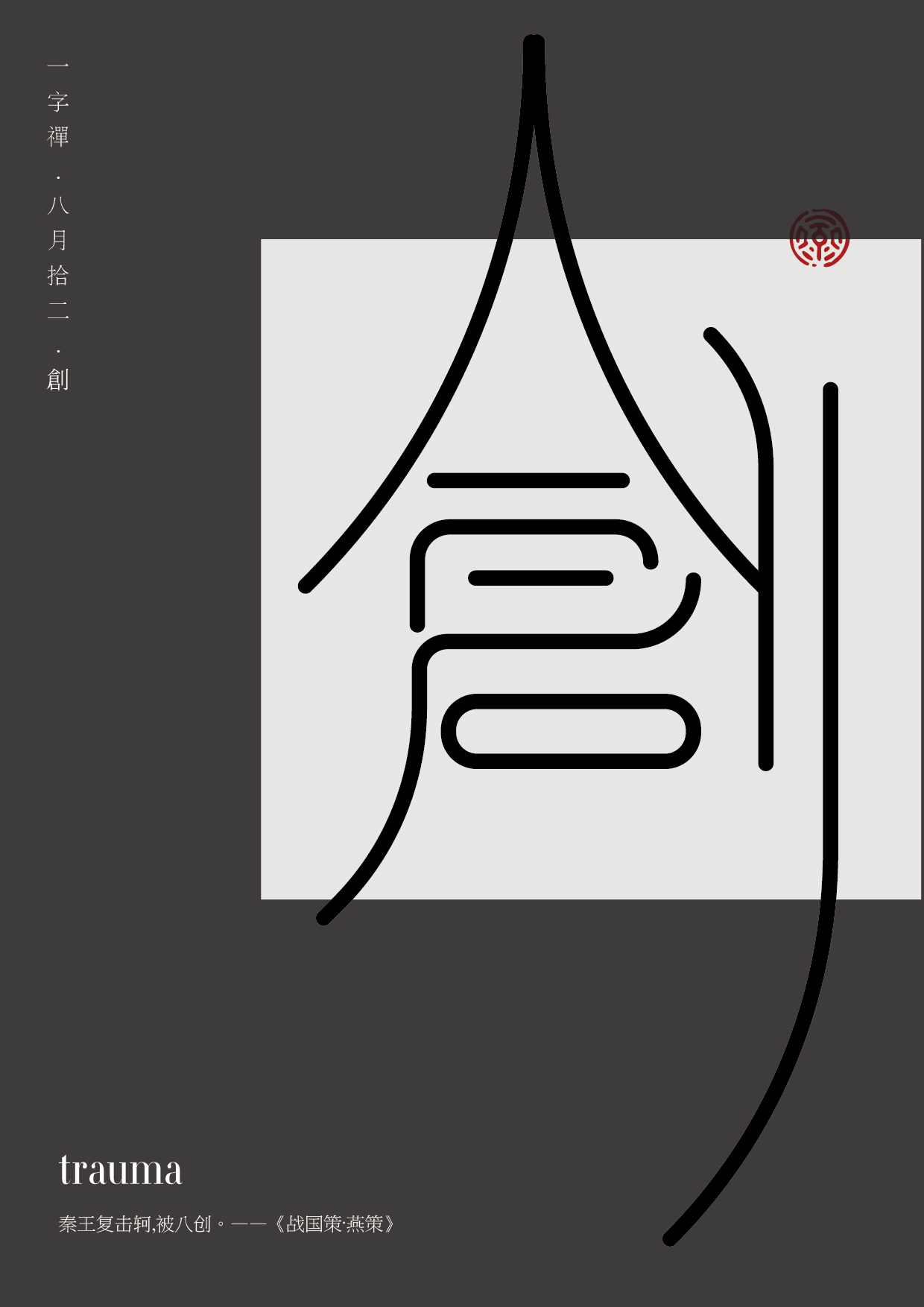 一字八月—老朱造字-古田路9号-品牌创意/版权保护平台