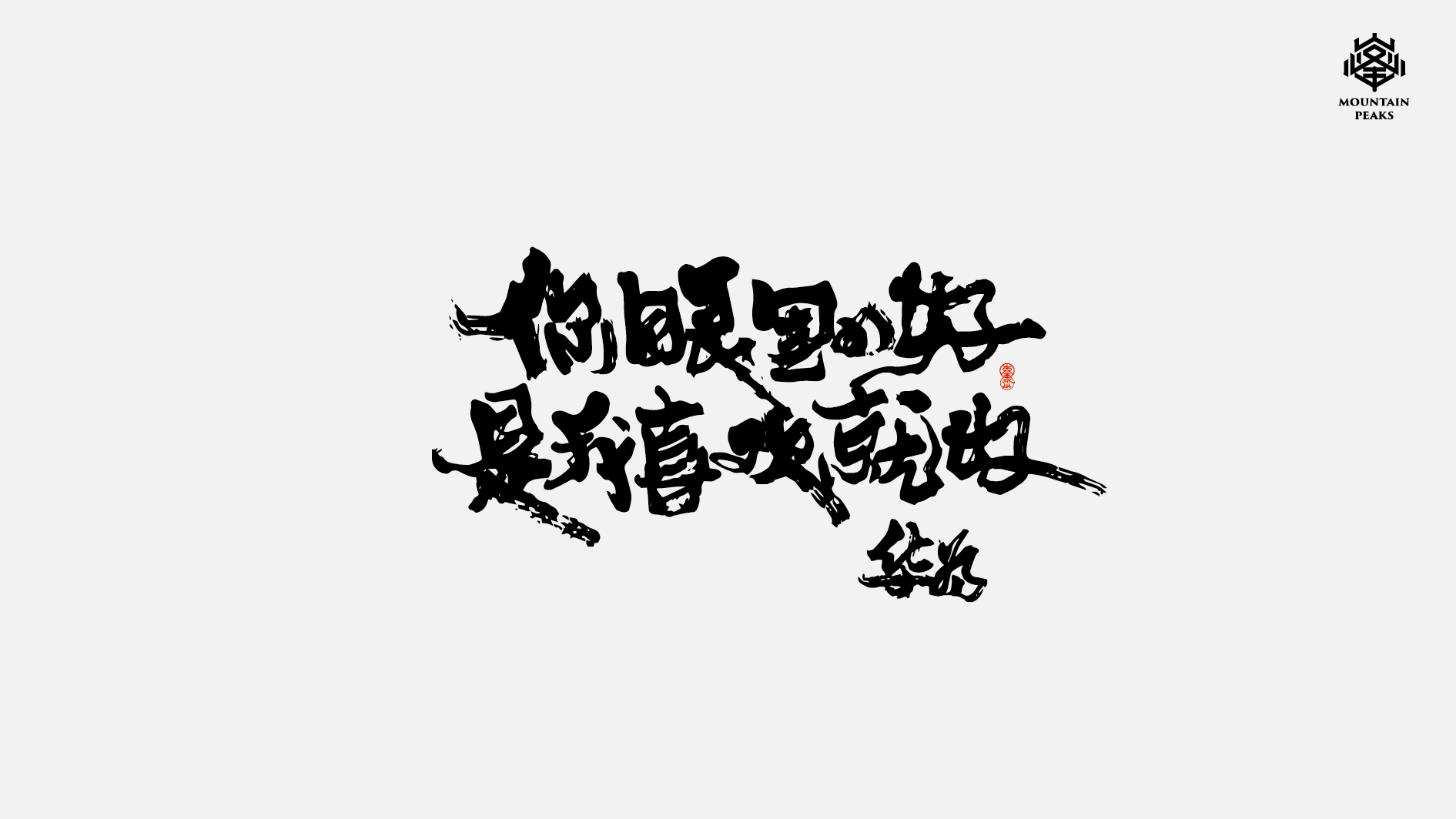 文案20例(手写)-古田路9号-品牌创意/版权保护平台