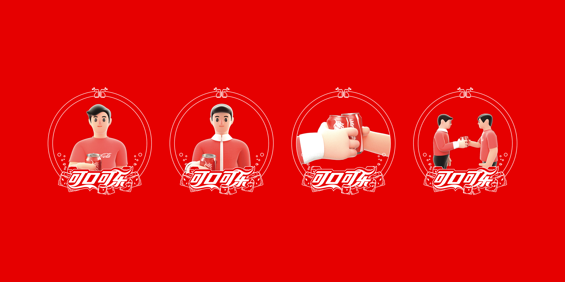 可口可乐|一起分享-古田路9号-品牌创意/版权保护平台
