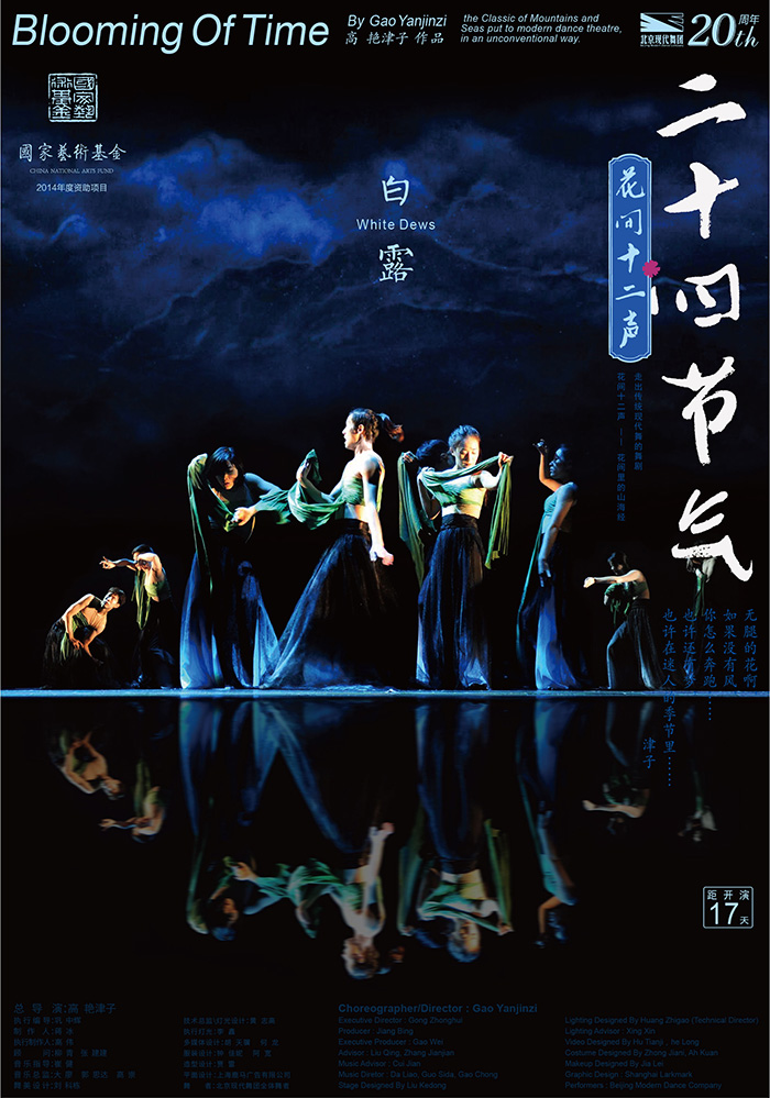 二十四节气花间十二声北京现代舞团经典剧目