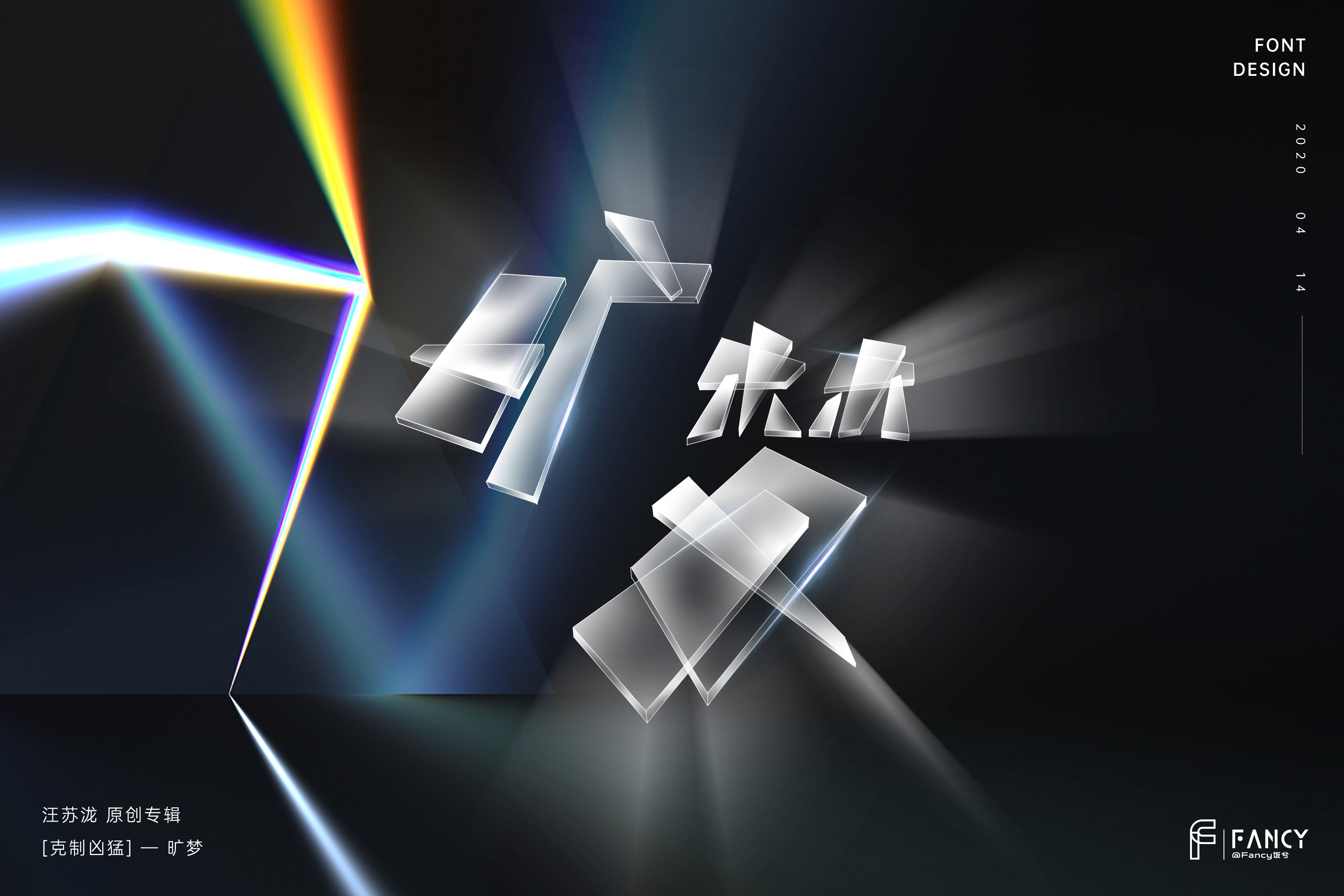 克制凶猛专辑字体设计练习