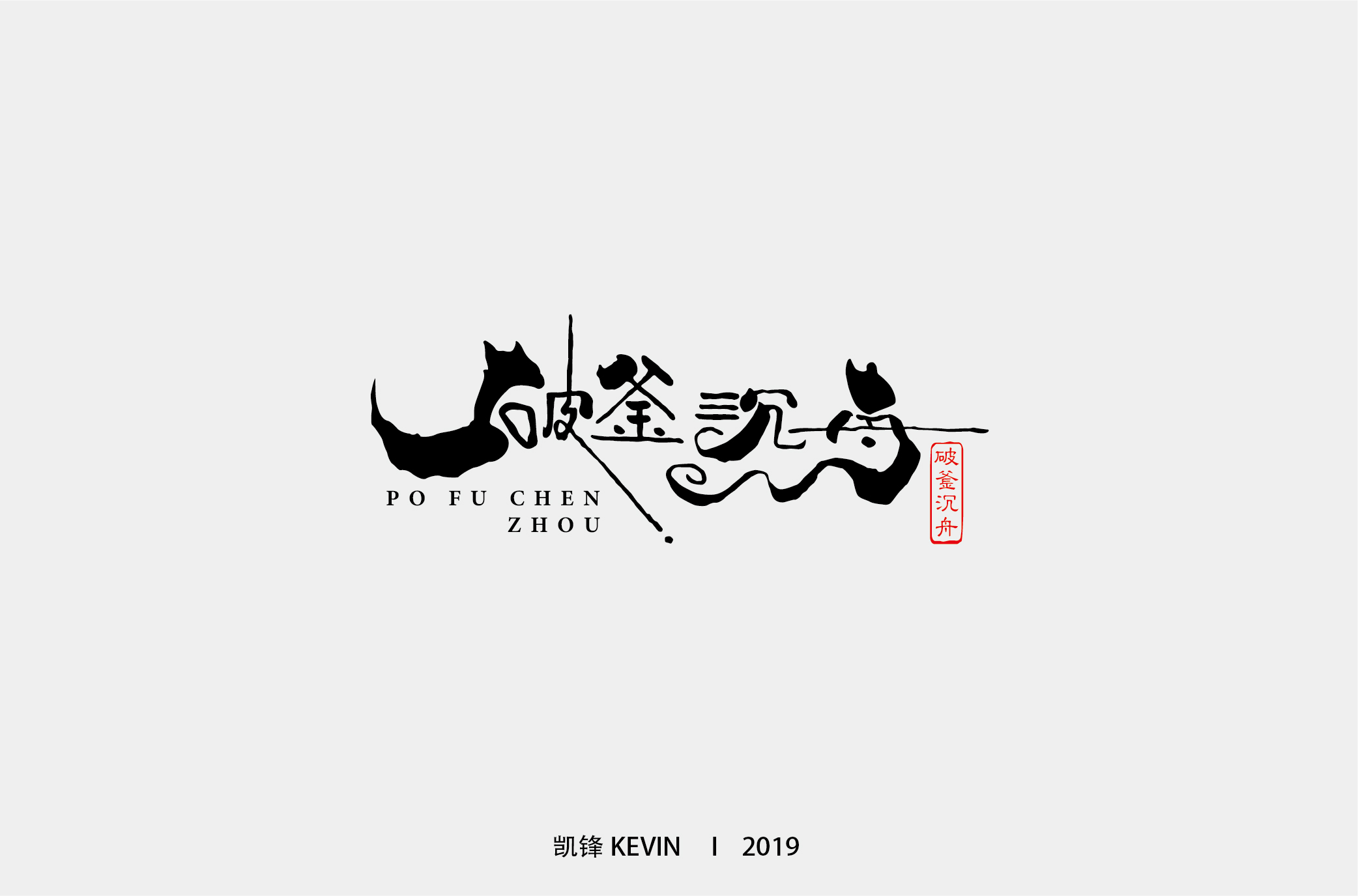 隶变字体字形艺术字logo