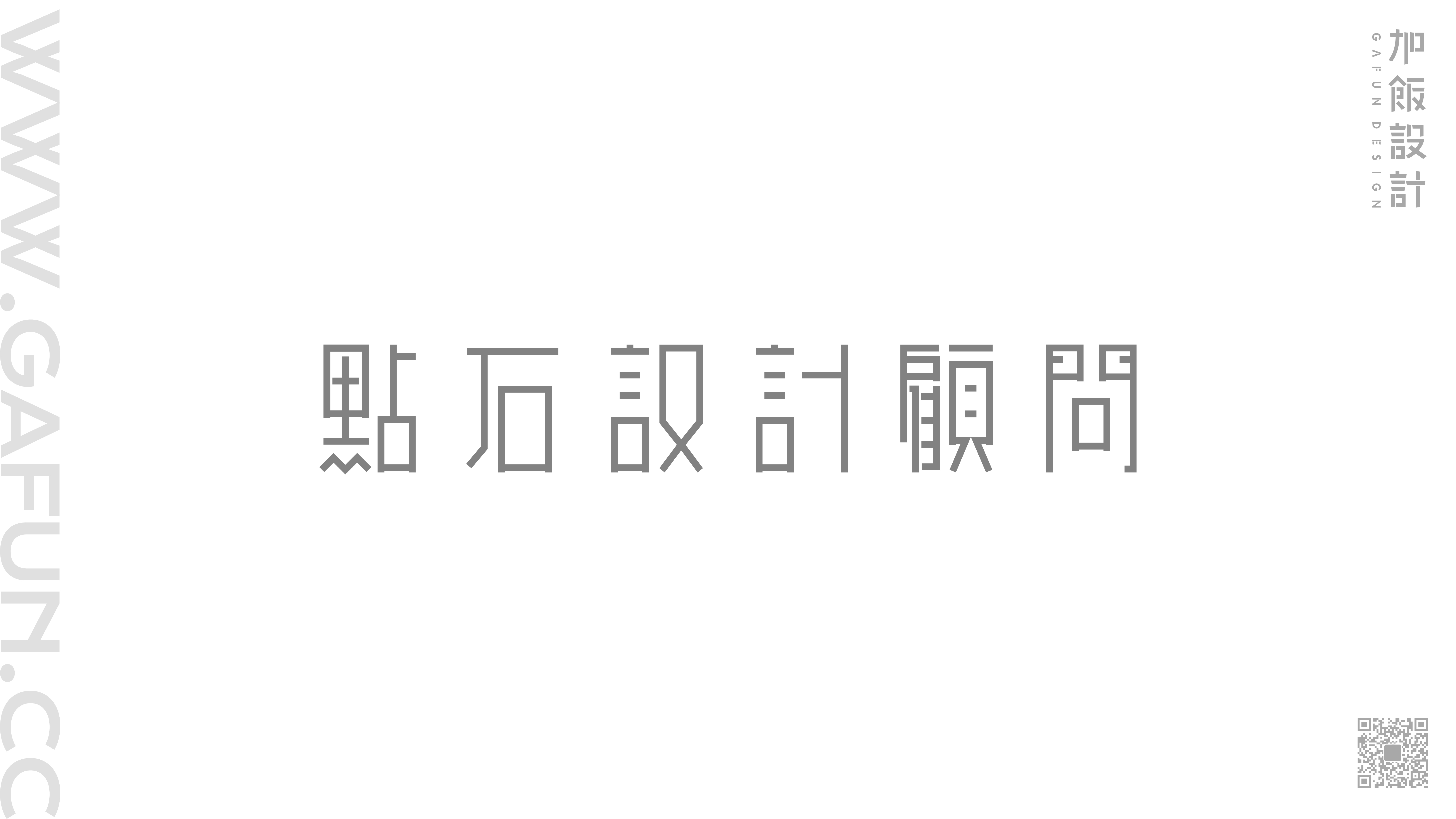 文字設計集-古田路9號-品牌創意/版權保護平臺