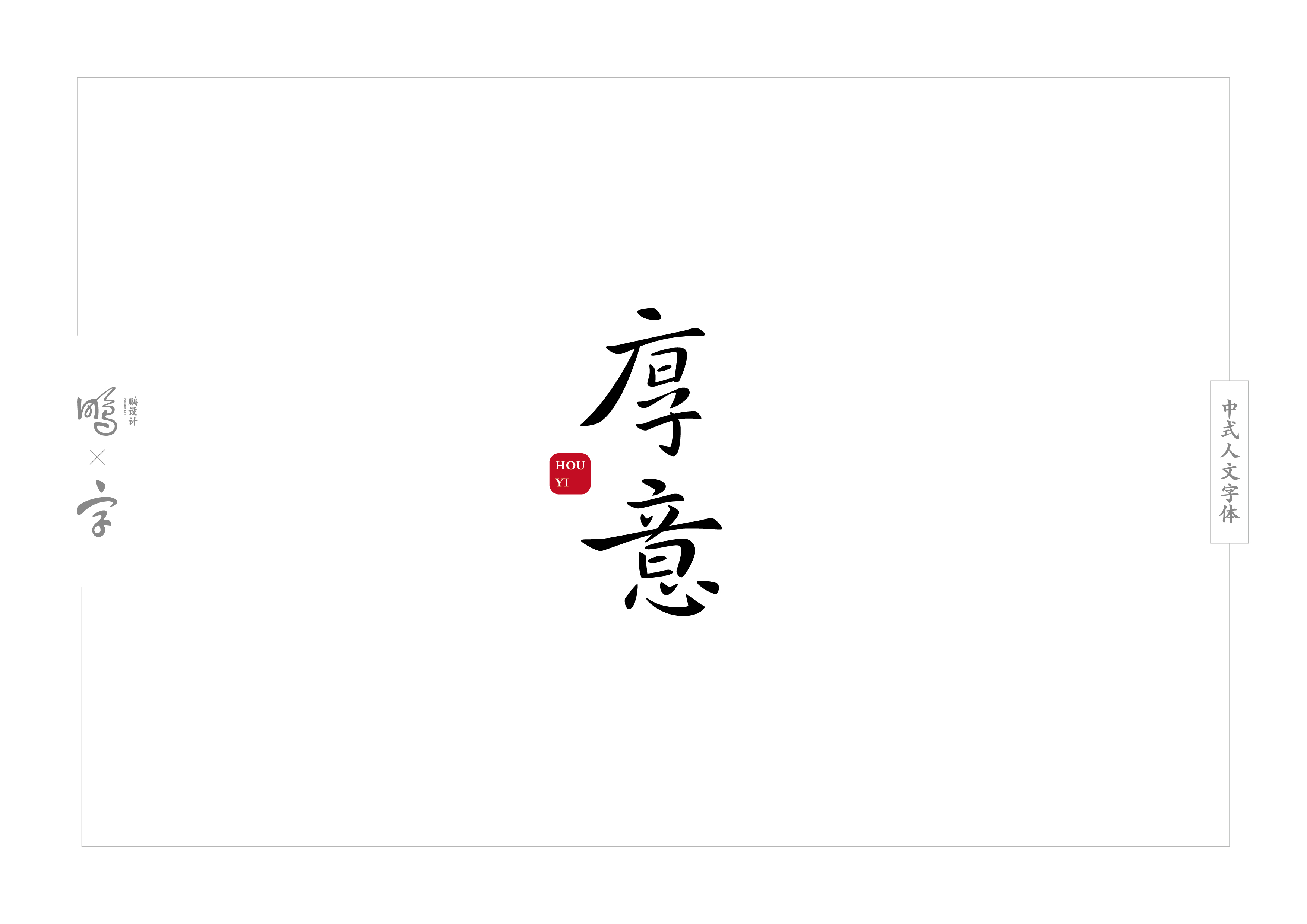 中式人文字体设计合集